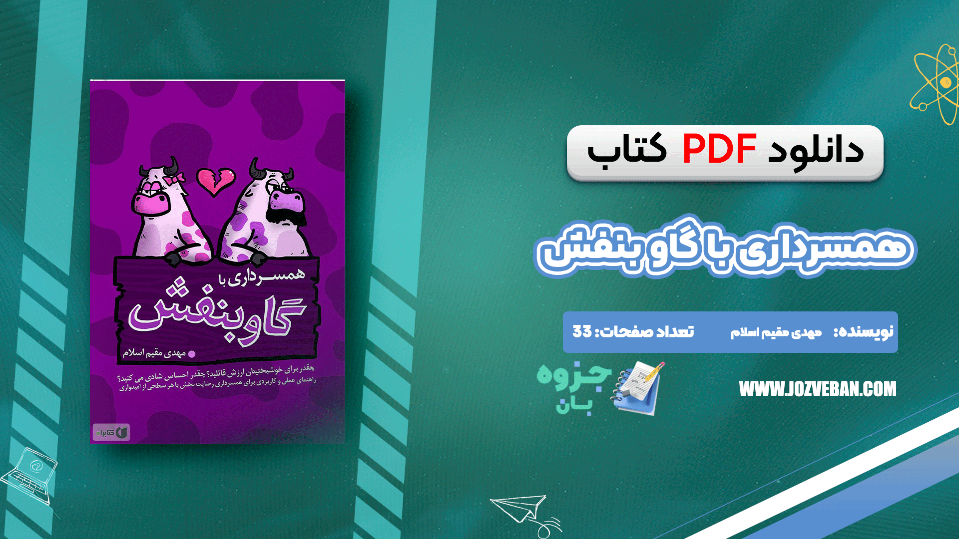 دانلود کتاب همسرداری با گاو بنفش مهدی مقیم اسلام pdf
