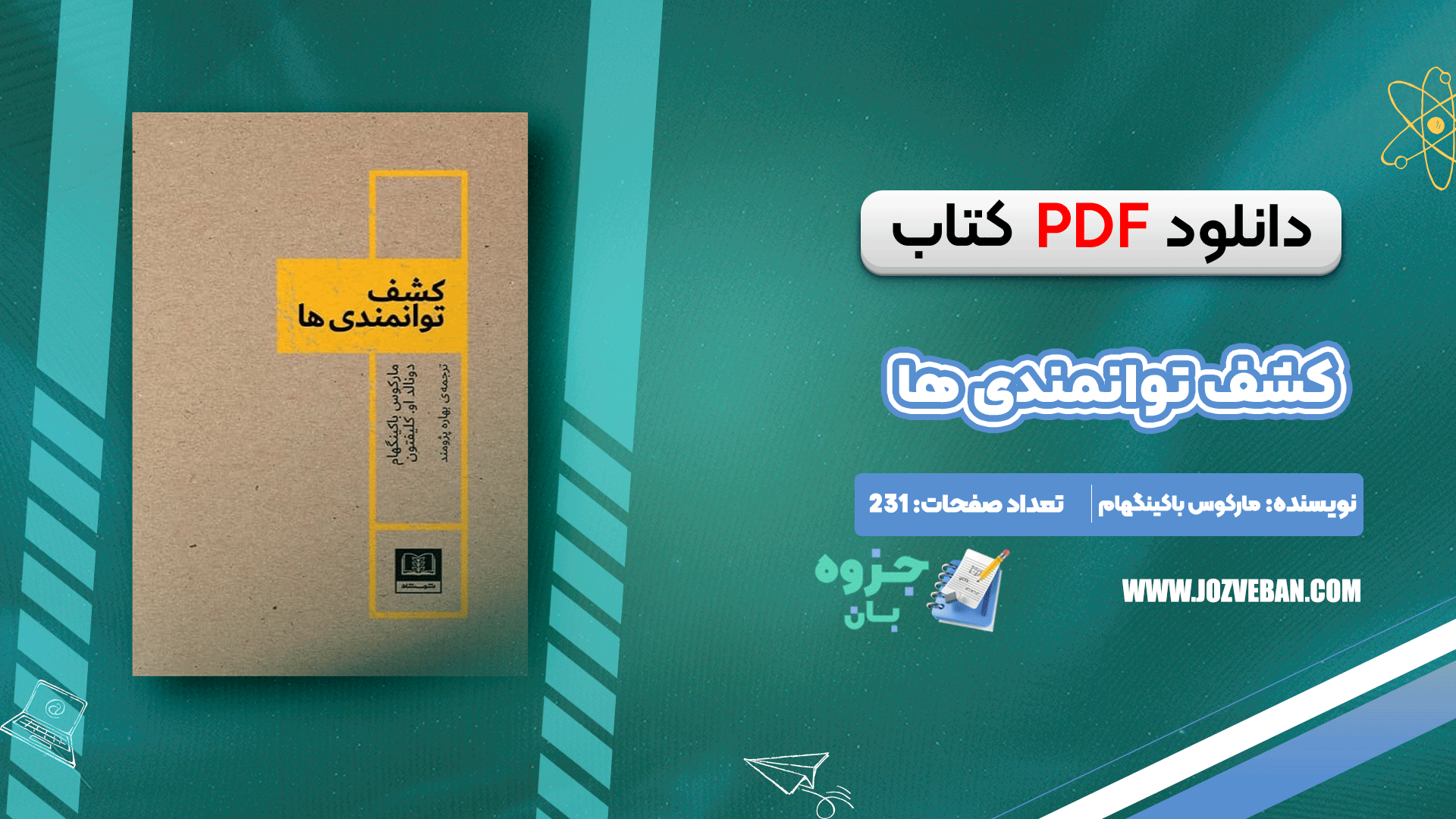 دانلود کتاب کشف توانمندی ها مارکوس باکینگهام pdf