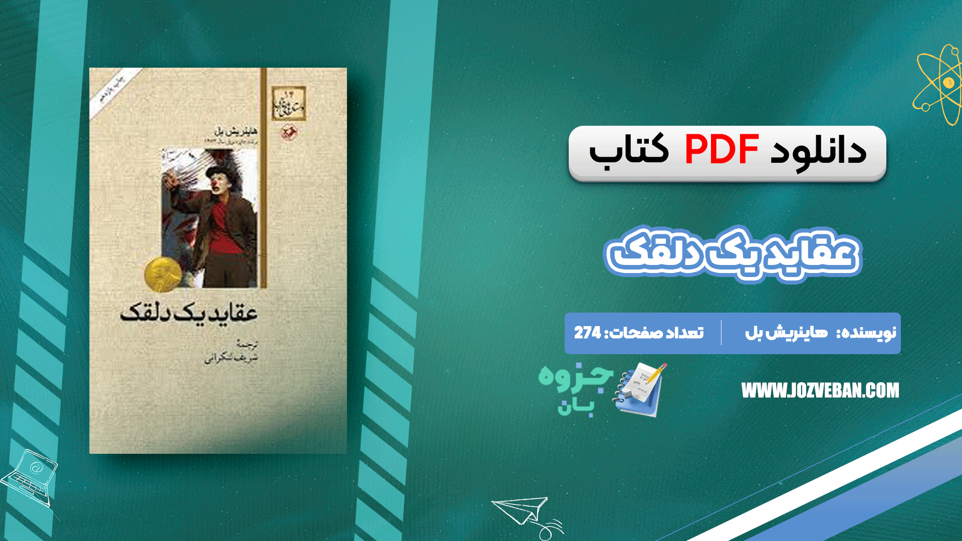 دانلود کتاب عقاید یک دلقک هاینریش بل pdf