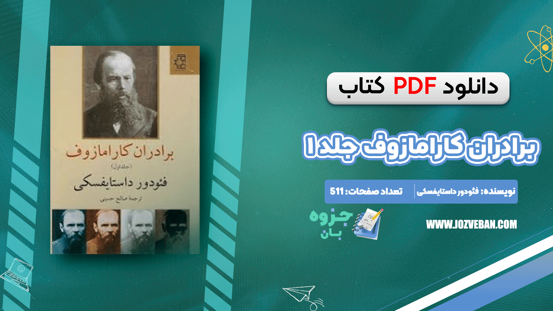 دانلود کتاب برادران کارامازوف جلد ۱ فئودور داستایفسکی pdf