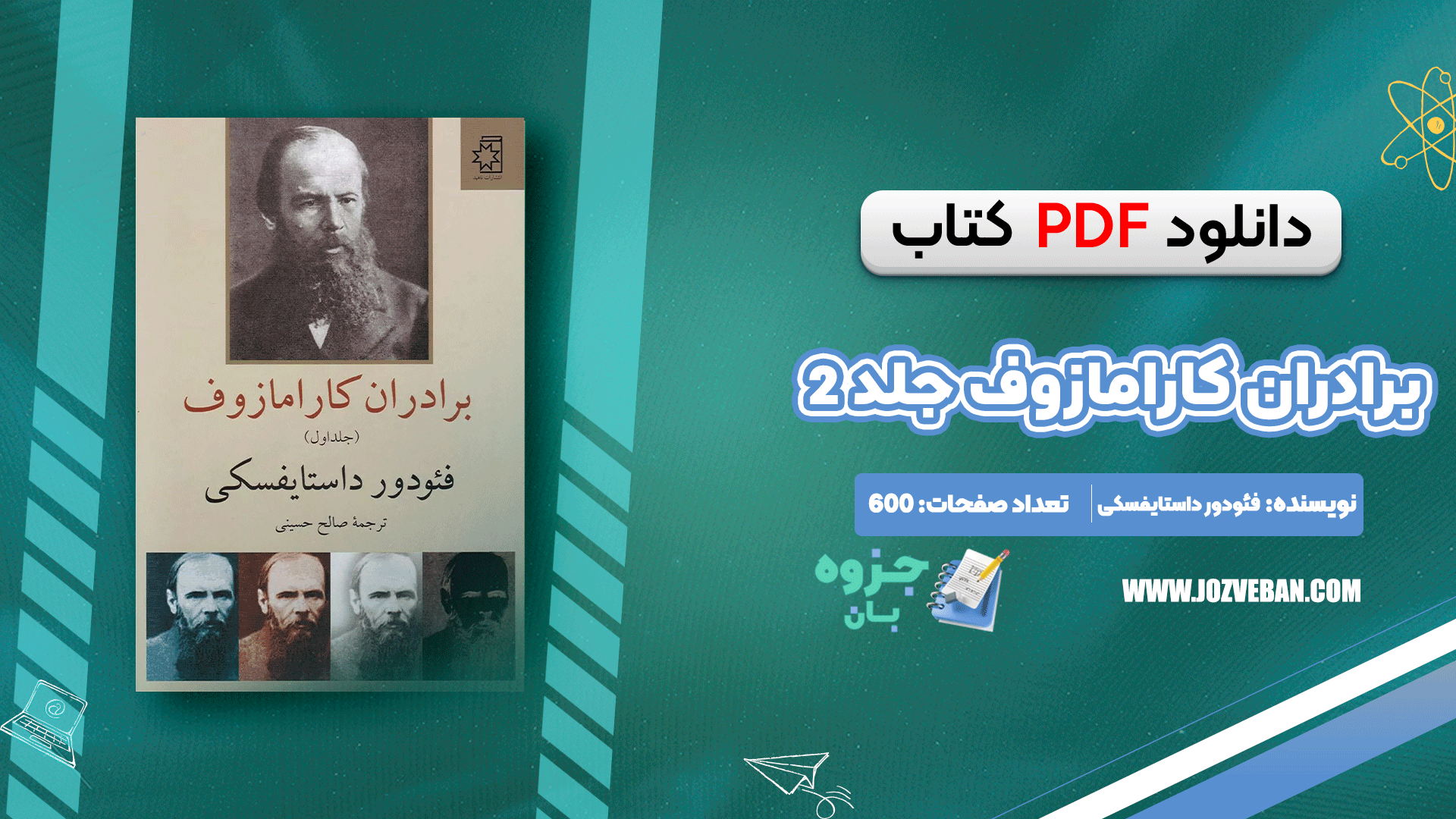 دانلود کتاب برادران کارامازوف جلد 2 فئودور داستایفسکی pdf