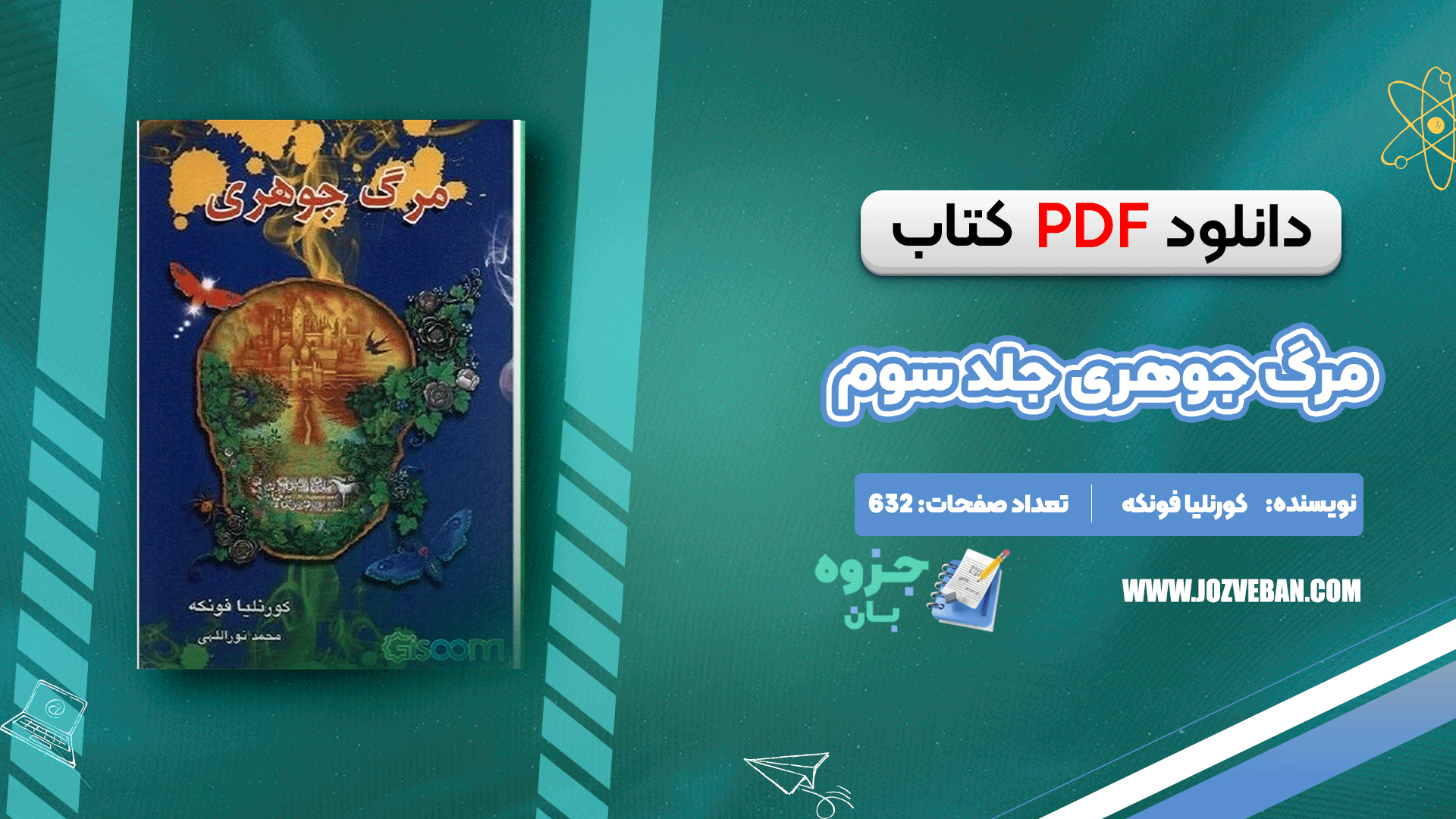 دانلود کتاب مرگ جوهری جلد سوم کورنلیا فونکه pdf