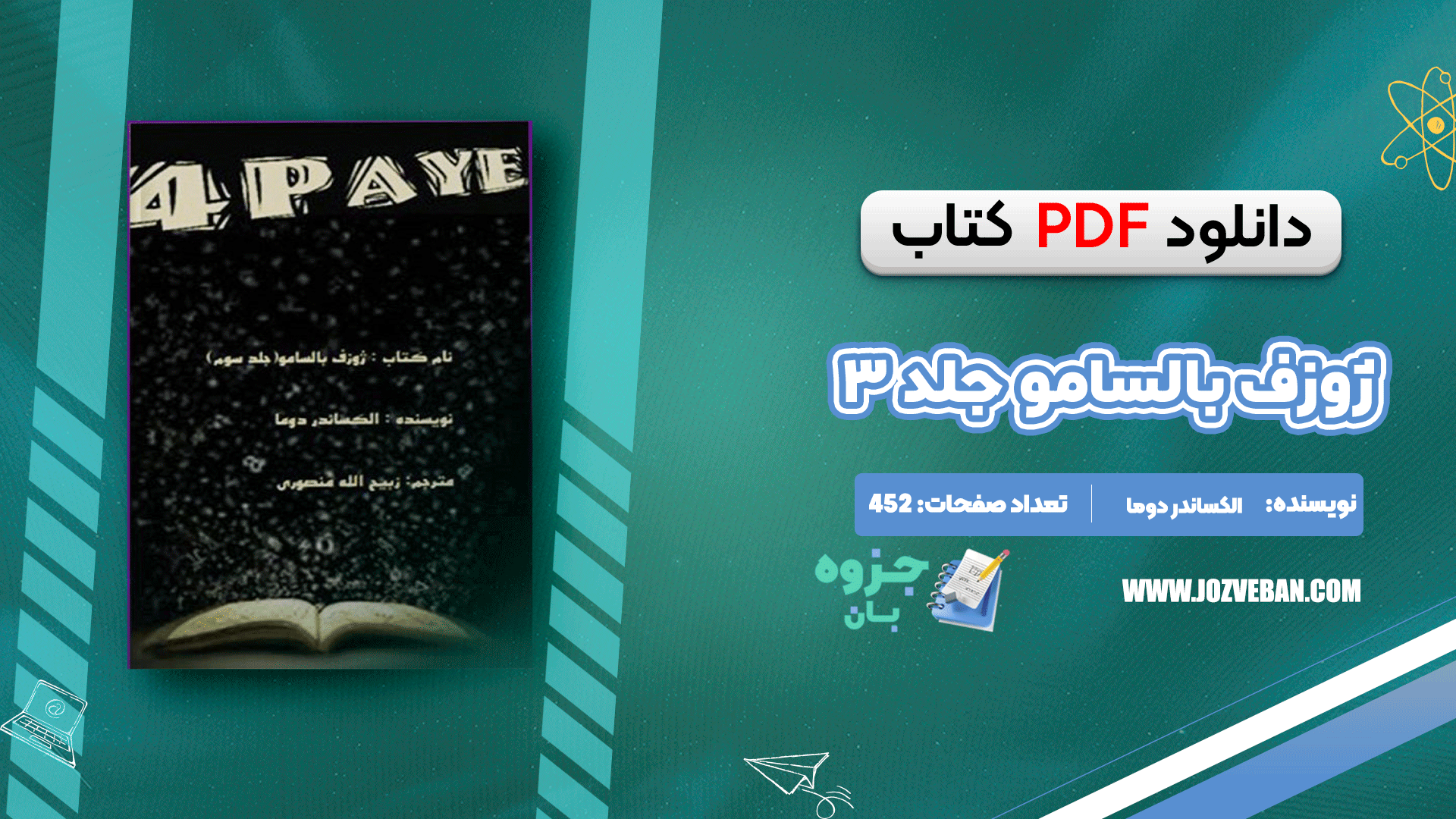 دانلود کتاب ژوزف بالسامو جلد ۳ الکساندر دوما pdf