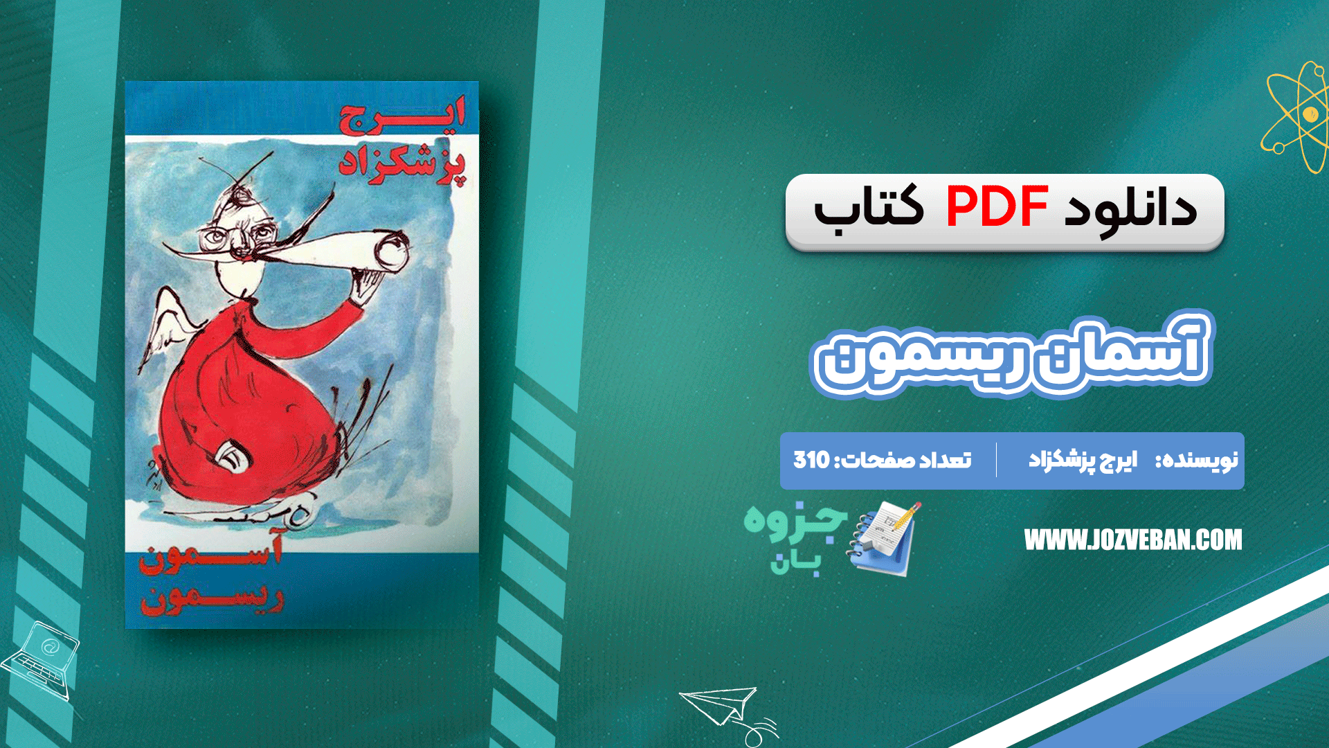 دانلود کتاب آسمان ریسمون ایرج پزشکزاد pdf