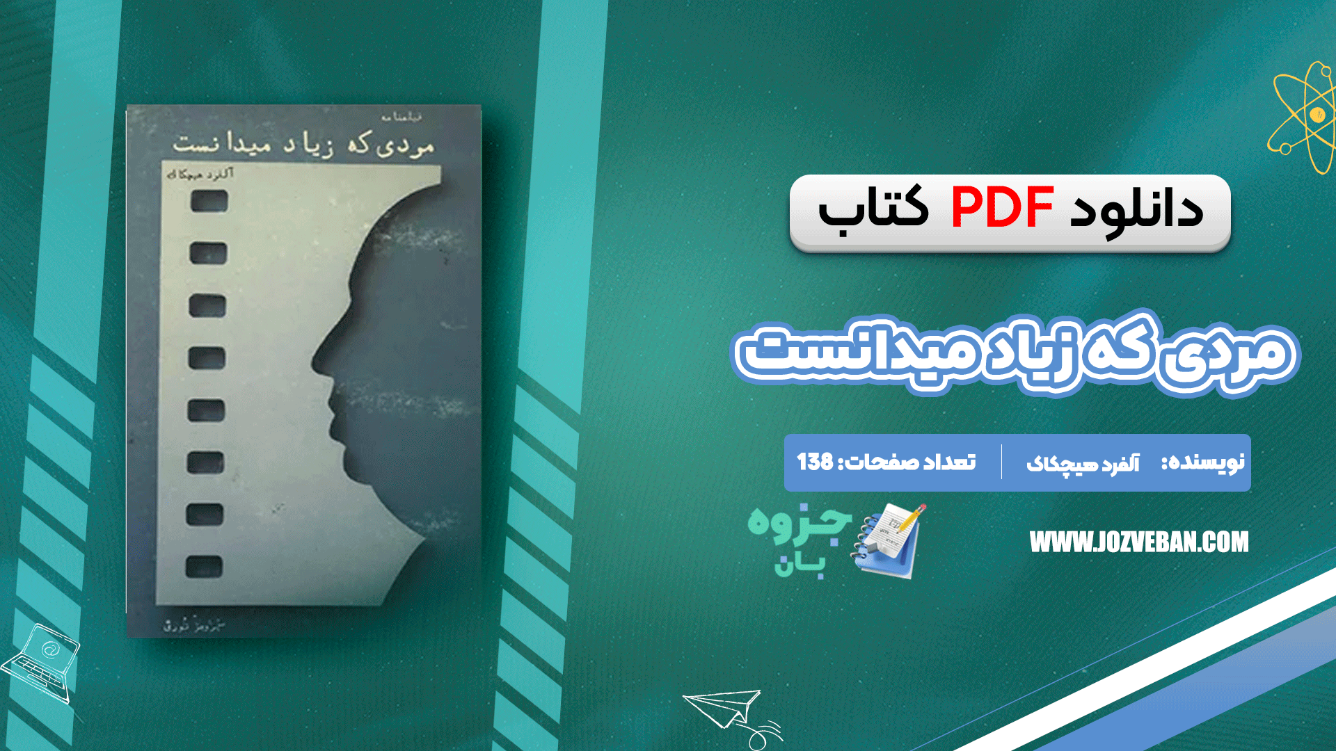 دانلود کتاب مردی که زیاد میدانست آلفرد هیچکاک pdf