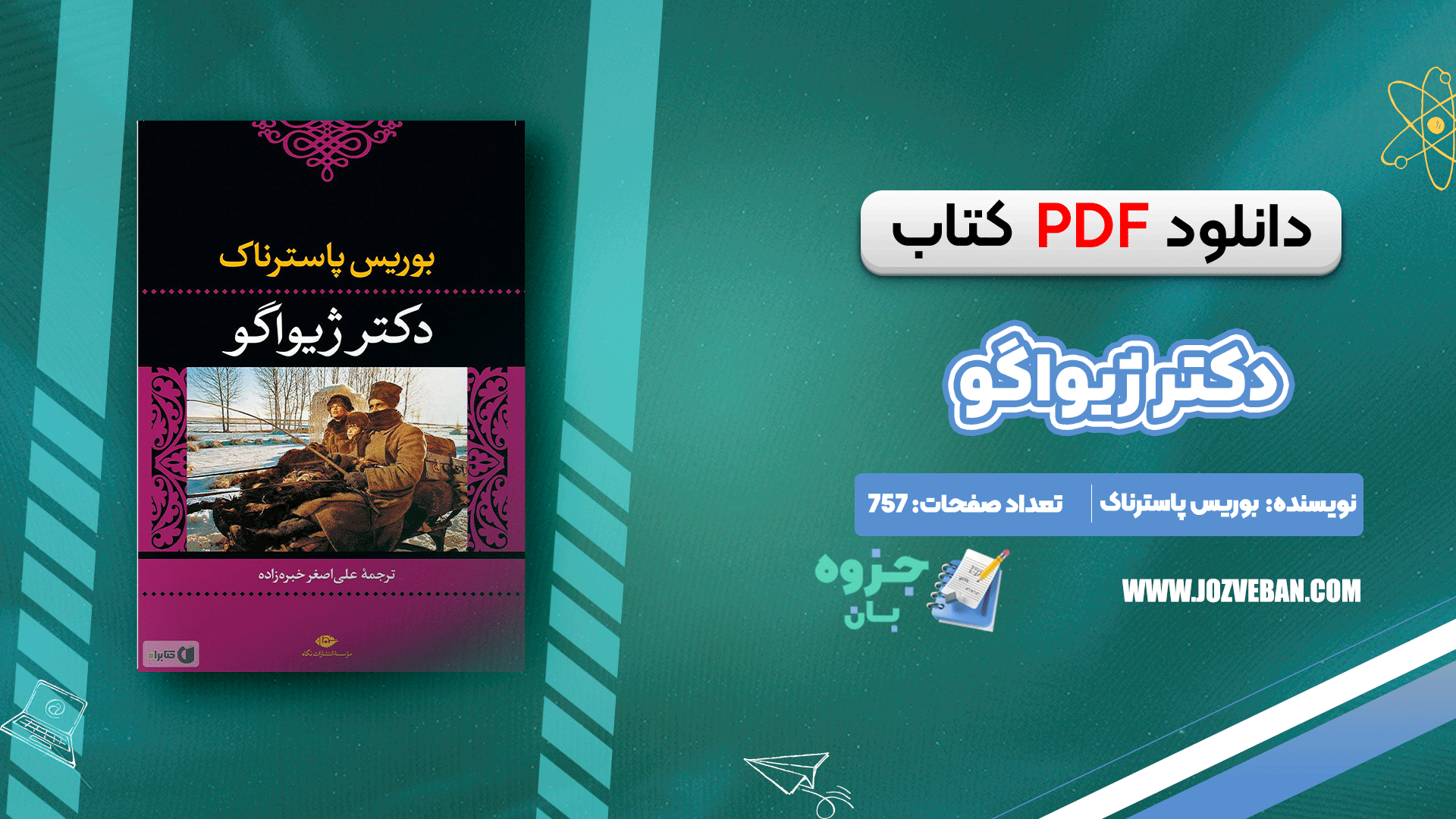 دانلود کتاب دکتر ژیواگو بوریس پاسترناک pdf