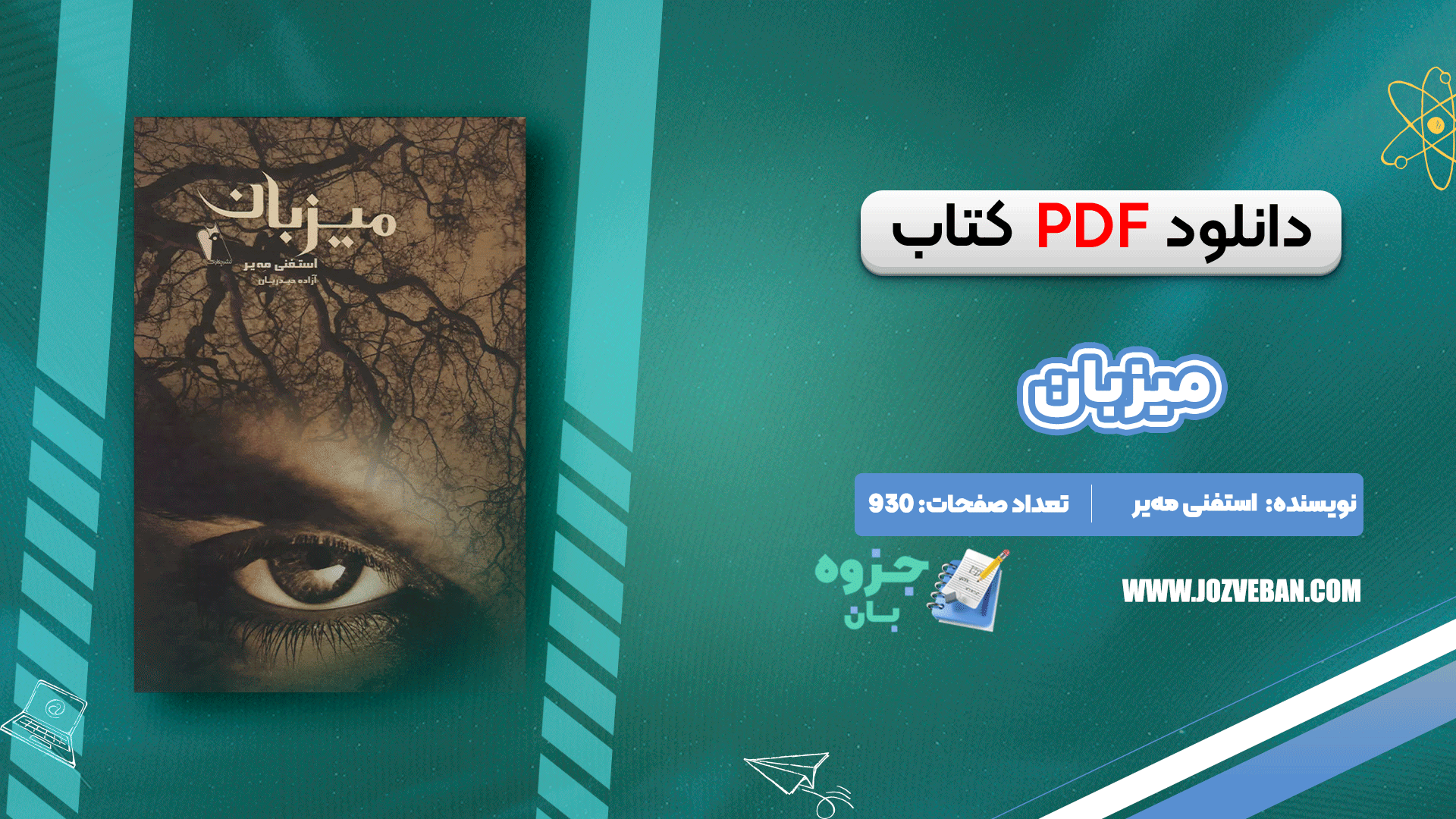 دانلود کتاب میزبان استفنی مه‌یر pdf