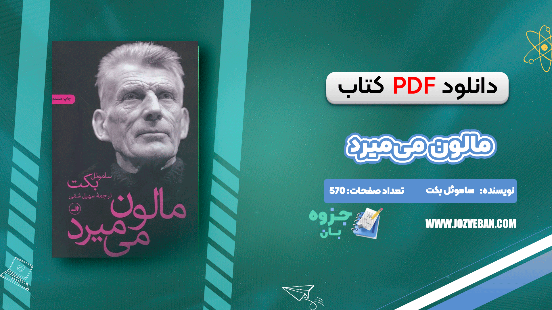 دانلود کتاب مالون می‌میرد ساموئل بکت pdf