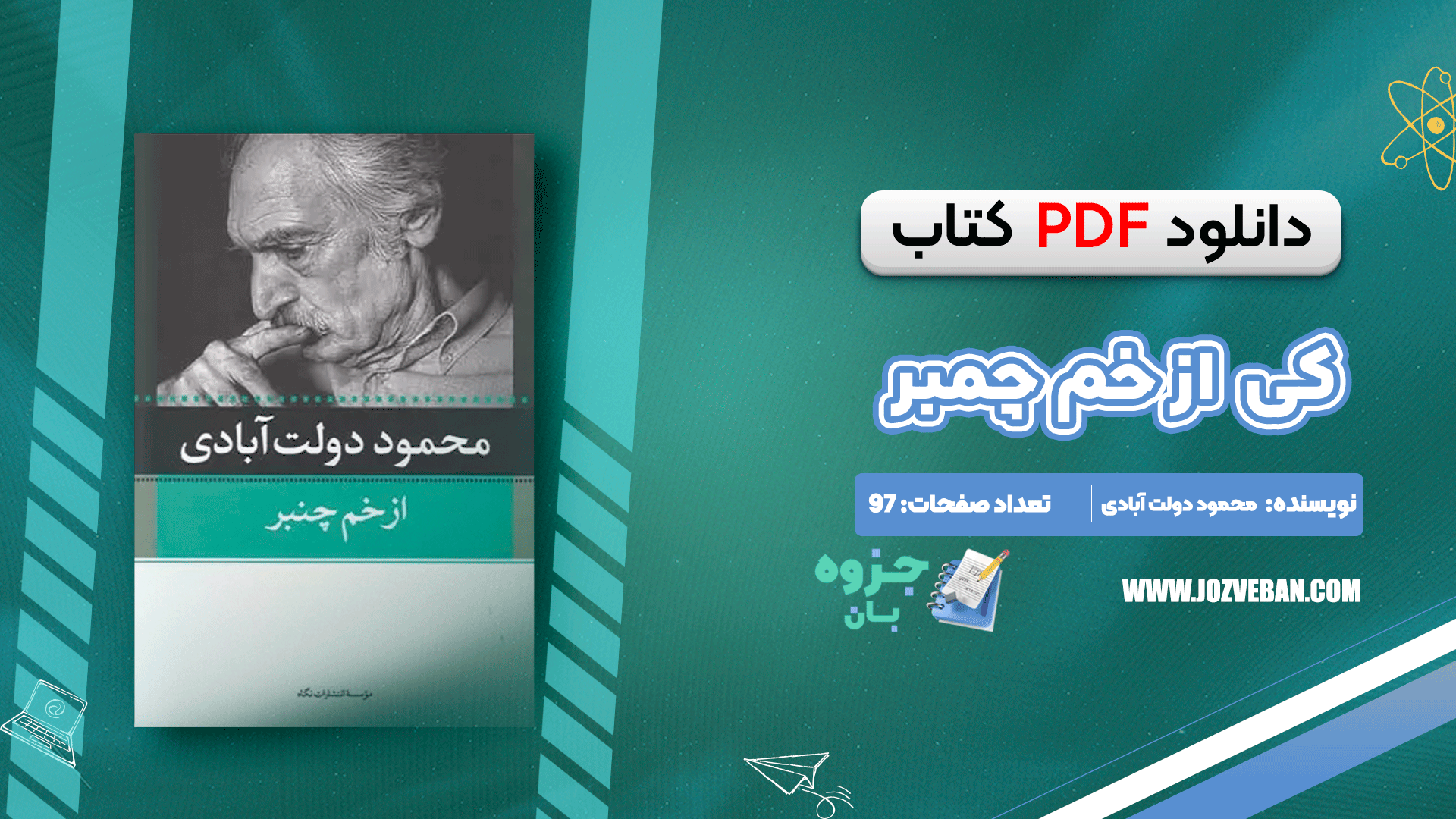 دانلود کتاب از خم چمبر محمود دولت‌ آبادی pdf