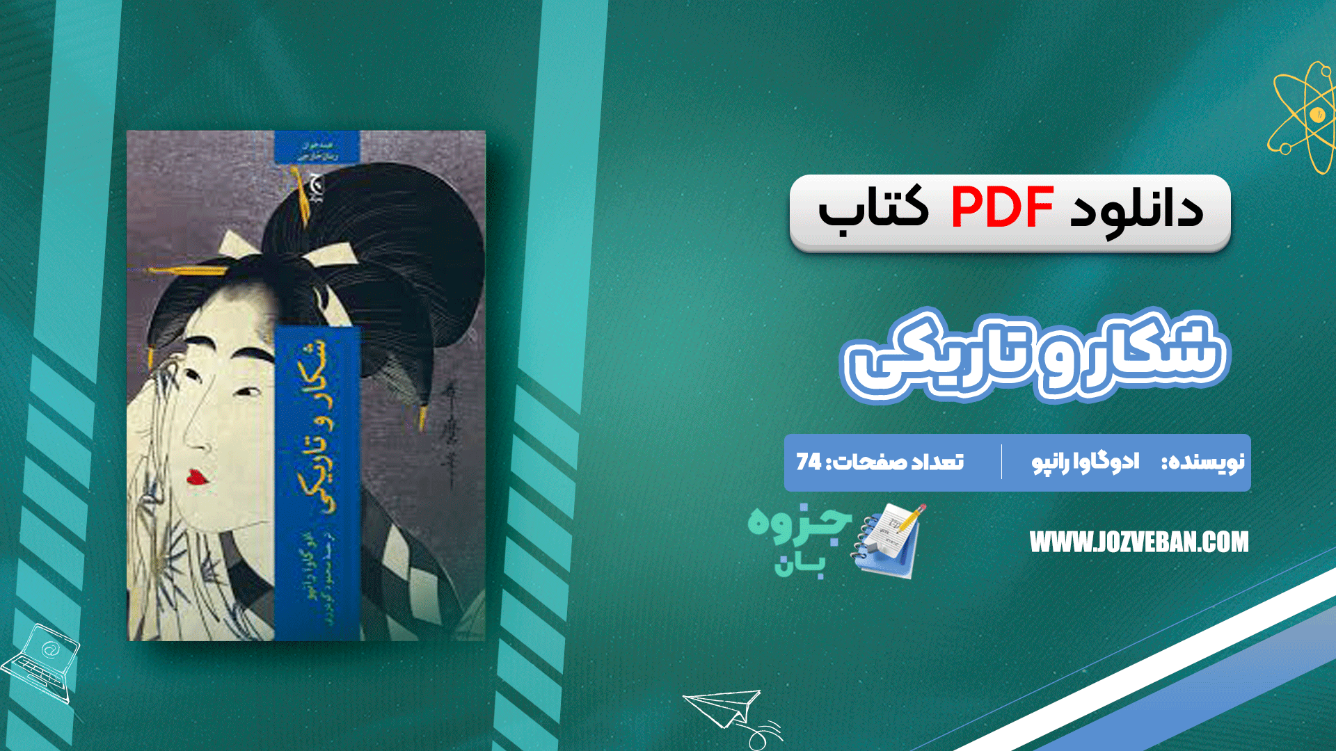 دانلود کتاب شکار و تاریکی ادوگاوا رانپو pdf