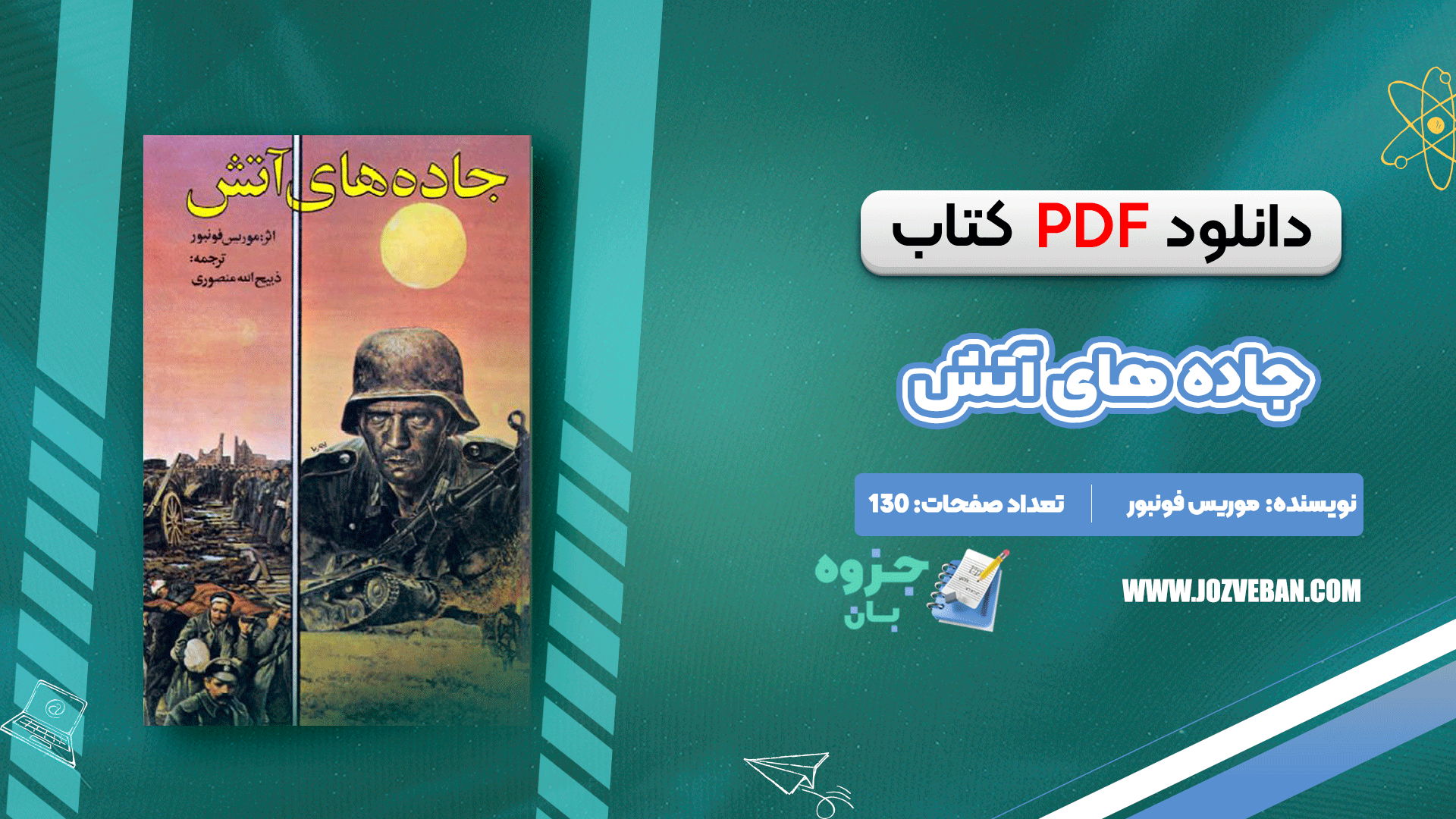 دانلود کتاب جاده های آتش موریس فونبور pdf