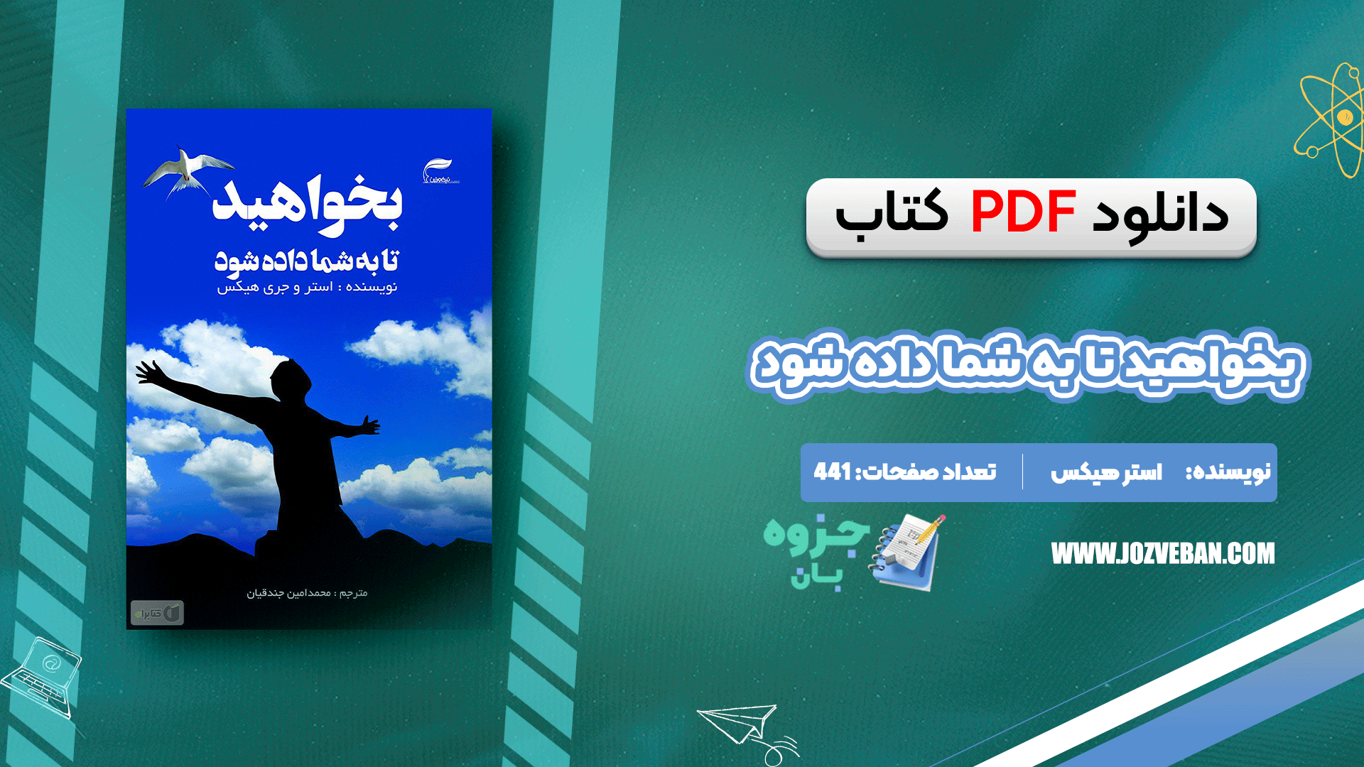 دانلود کتاب بخواهید تا به شما داده شود استر هیکس pdf