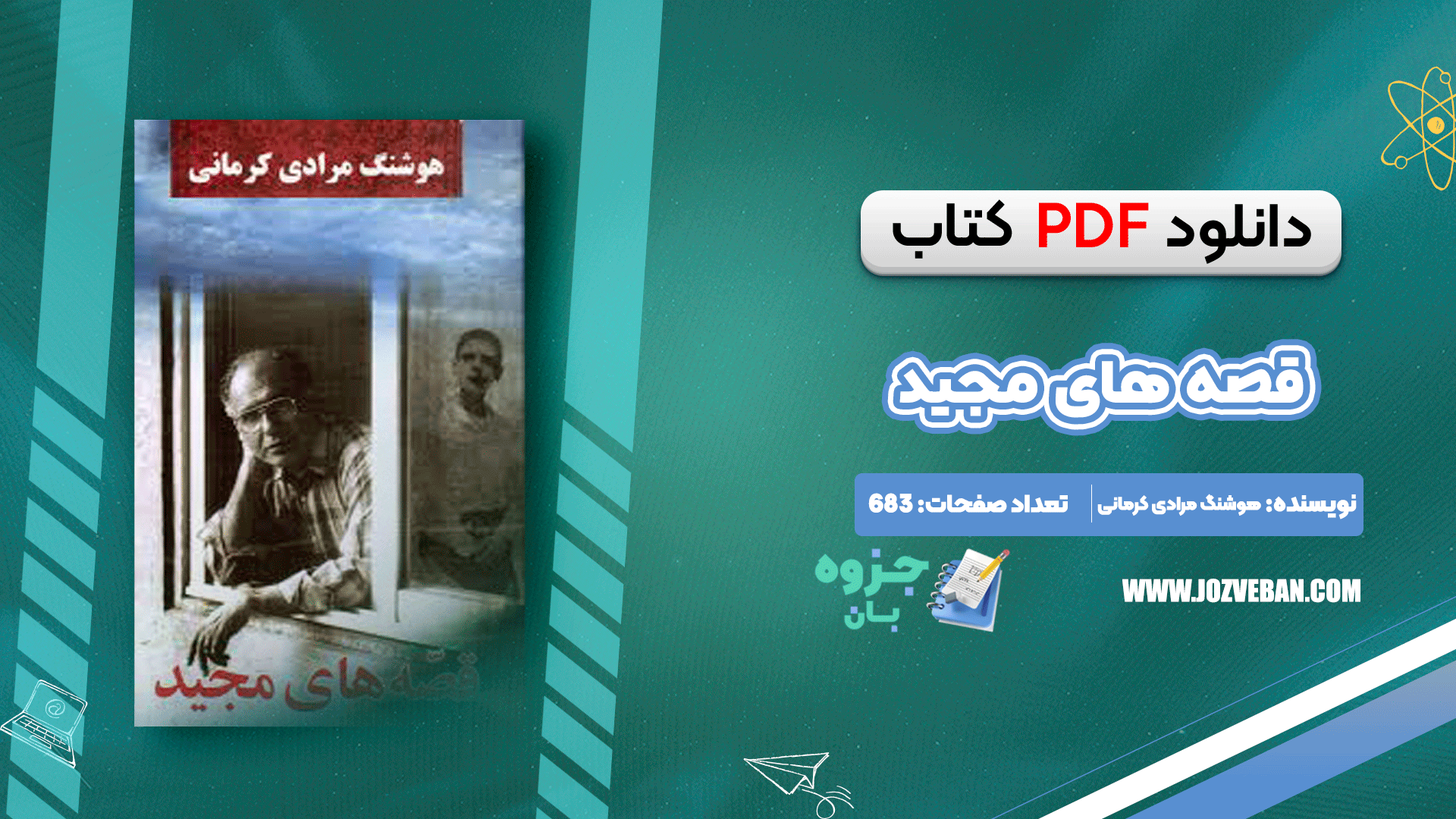 دانلود کتاب قصه های مجید هوشنگ مرادی کرمانی pdf