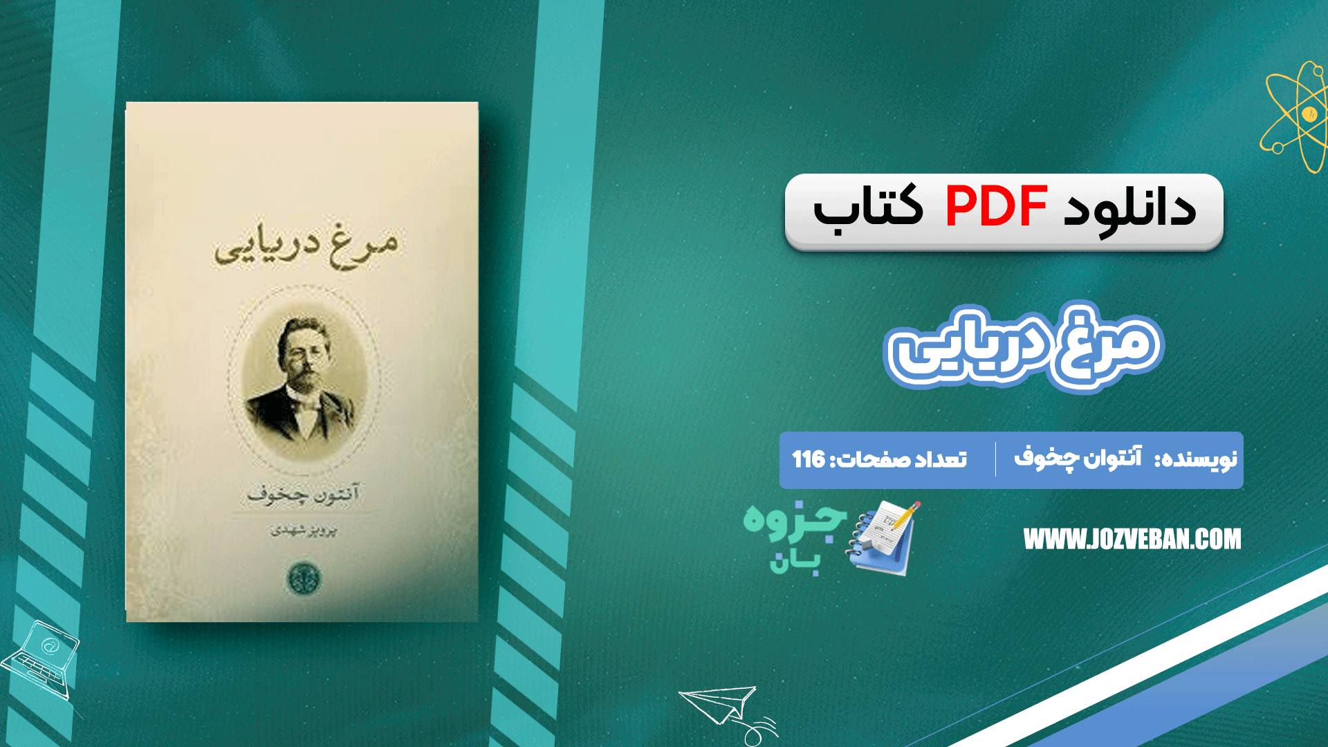 دانلود کتاب مرغ دریایی آنتوان چخوف pdf