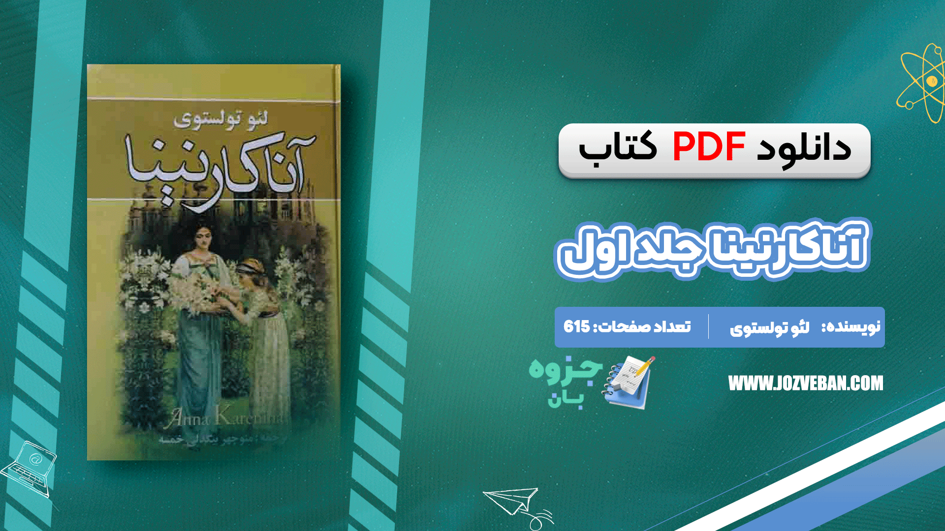 دانلود کتاب آناکارنینا جلد اول لئو تولستوی pdf