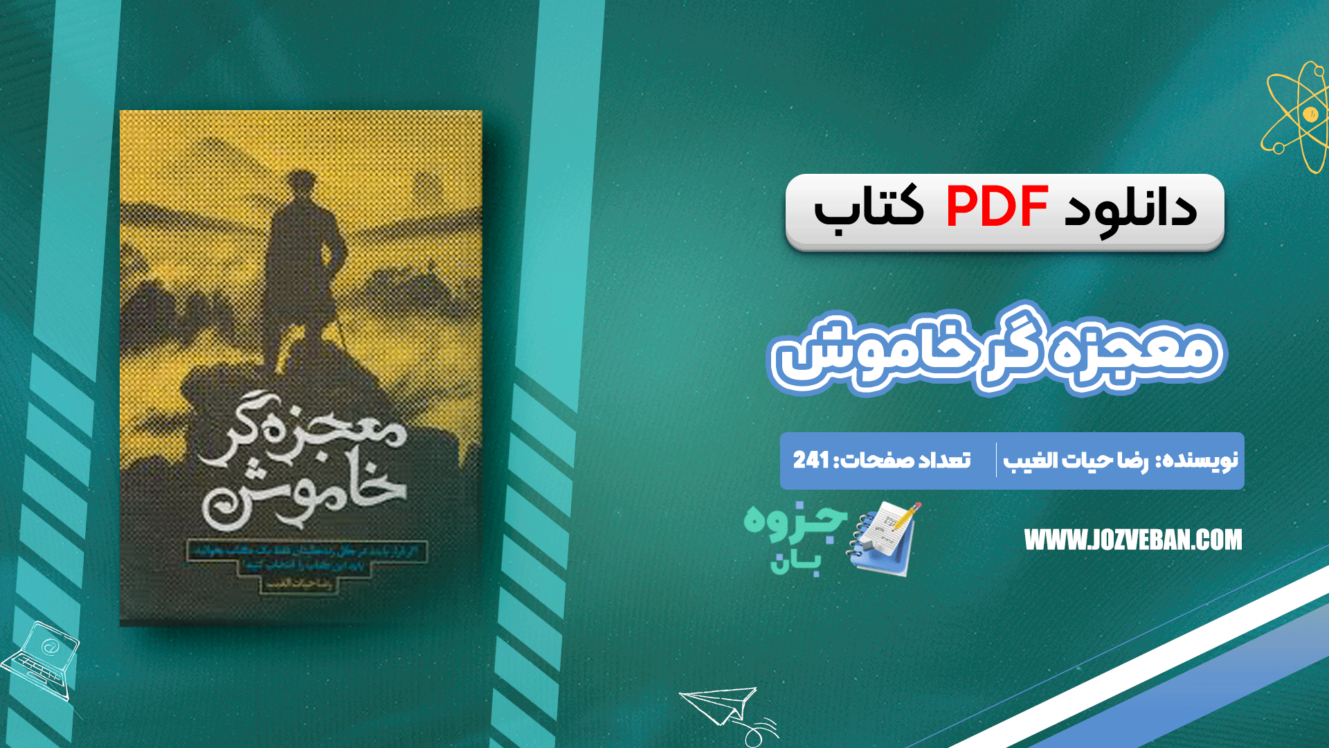 دانلود کتاب معجزه گر خاموش رضا حیات الغیب pdf