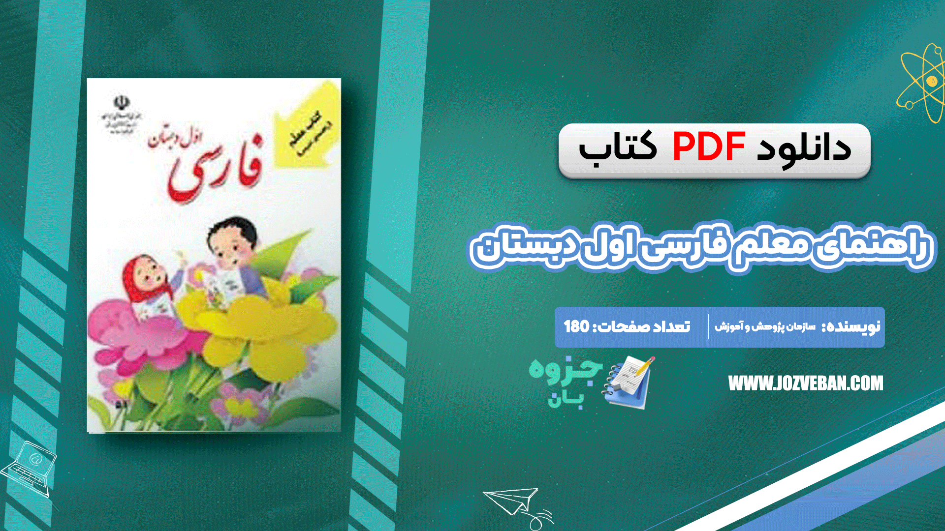 دانلود کتاب راهنمای معلم فارسی اول دبستان pdf