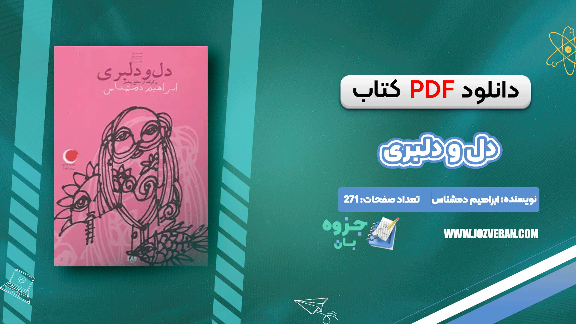 دانلود کتاب دل و دلبری ابراهیم دمشناس pdf