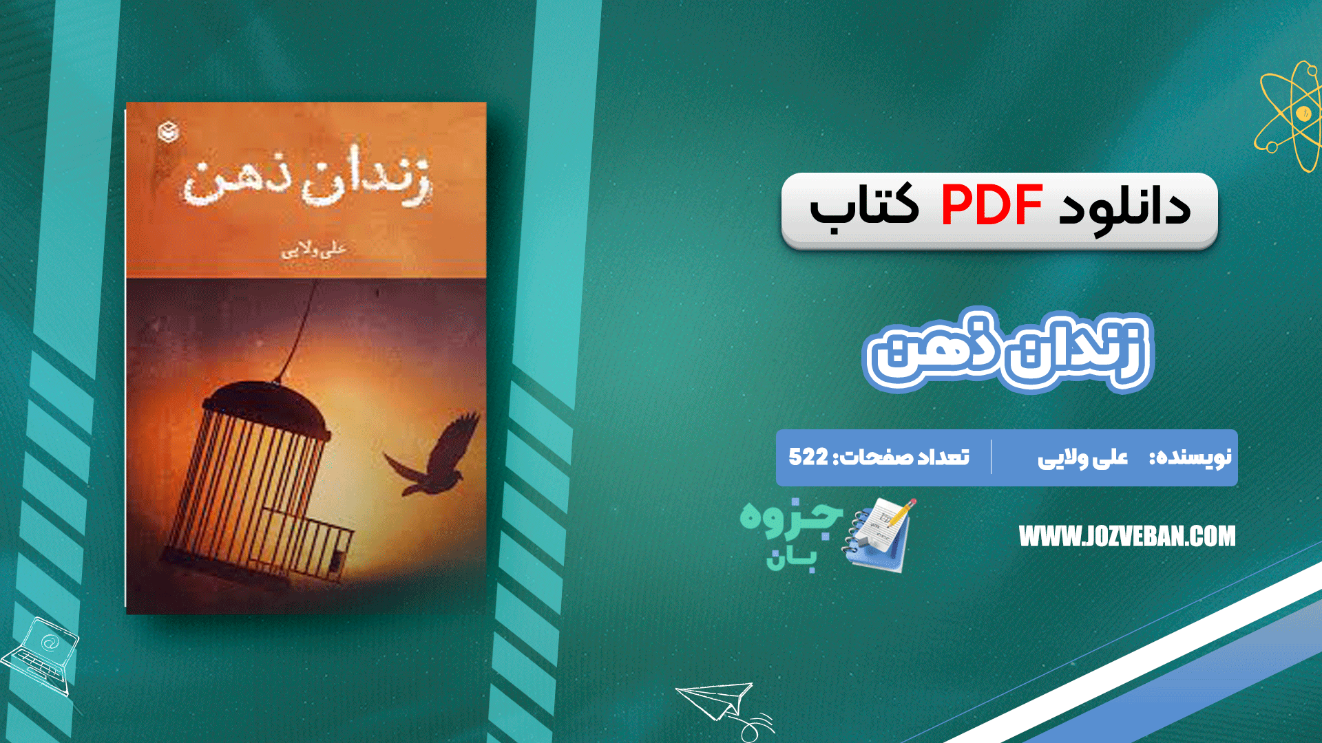 دانلود کتاب زندان ذهن علی ولایی pdf