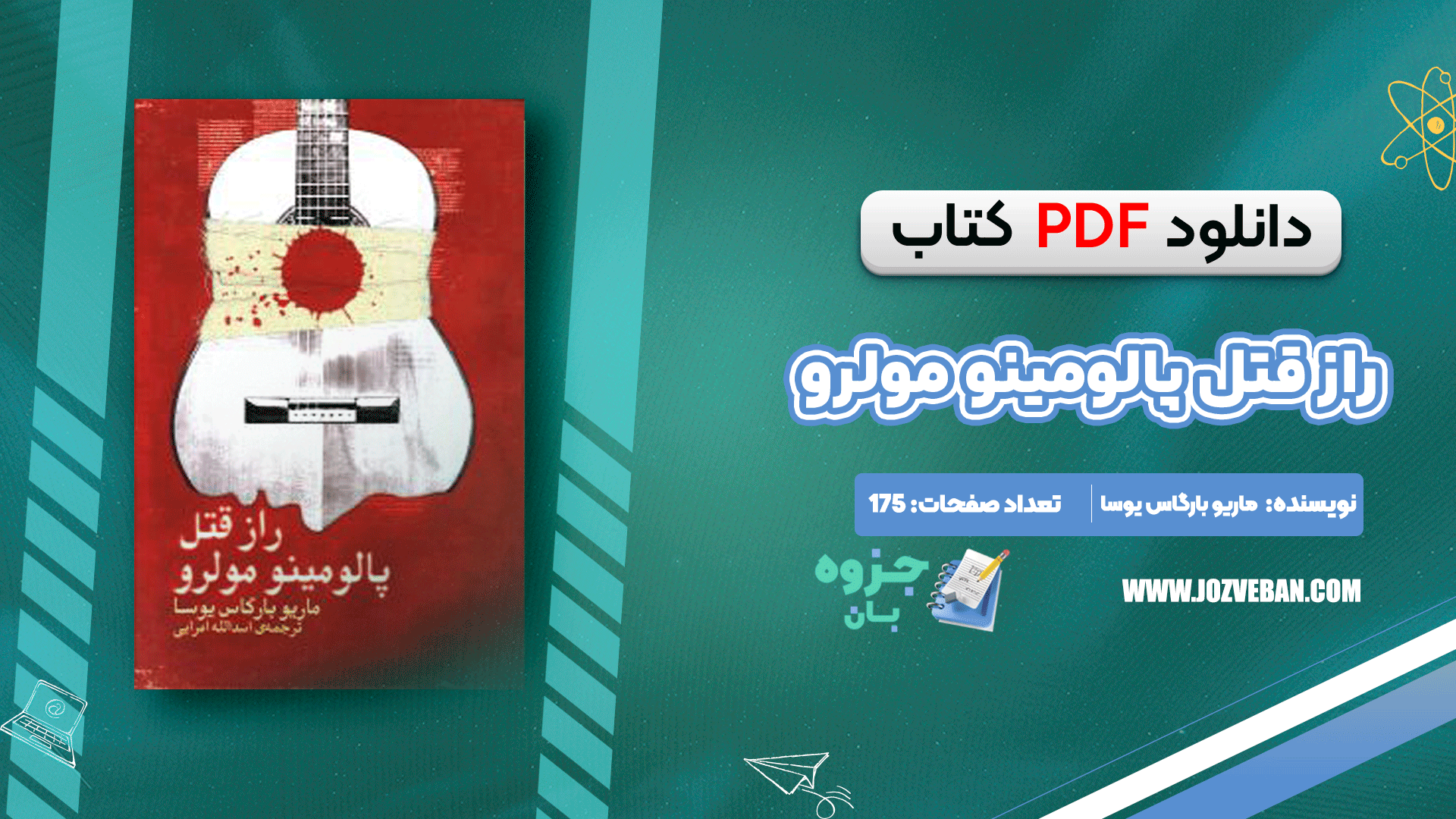 دانلود کتاب راز قتل پالومینو مولرو ماریو بارگاس‌ یوسا pdf
