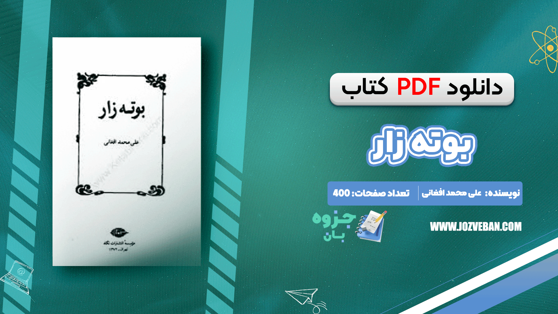 دانلود کتاب بوته زار علی محمد افغانی pdf