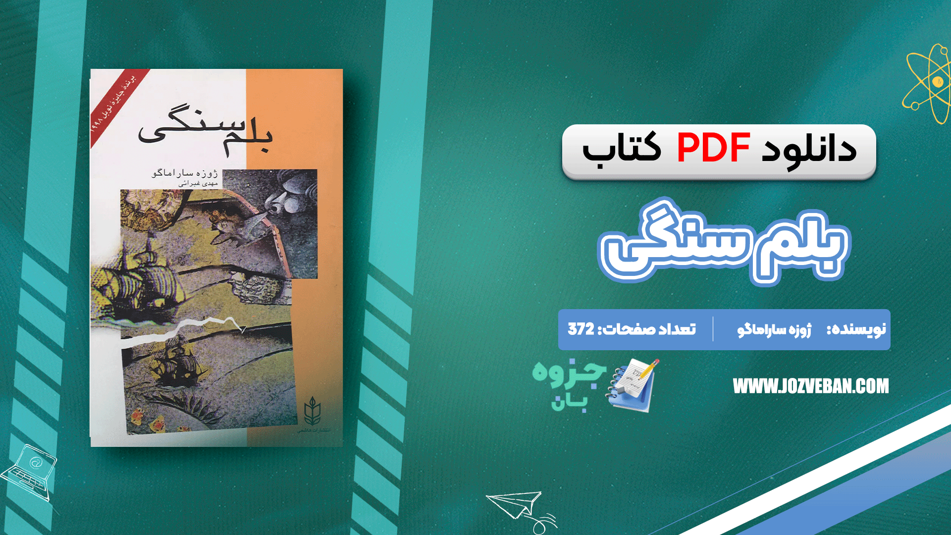 دانلود کتاب بلم سنگی ژوزه ساراماگو pdf