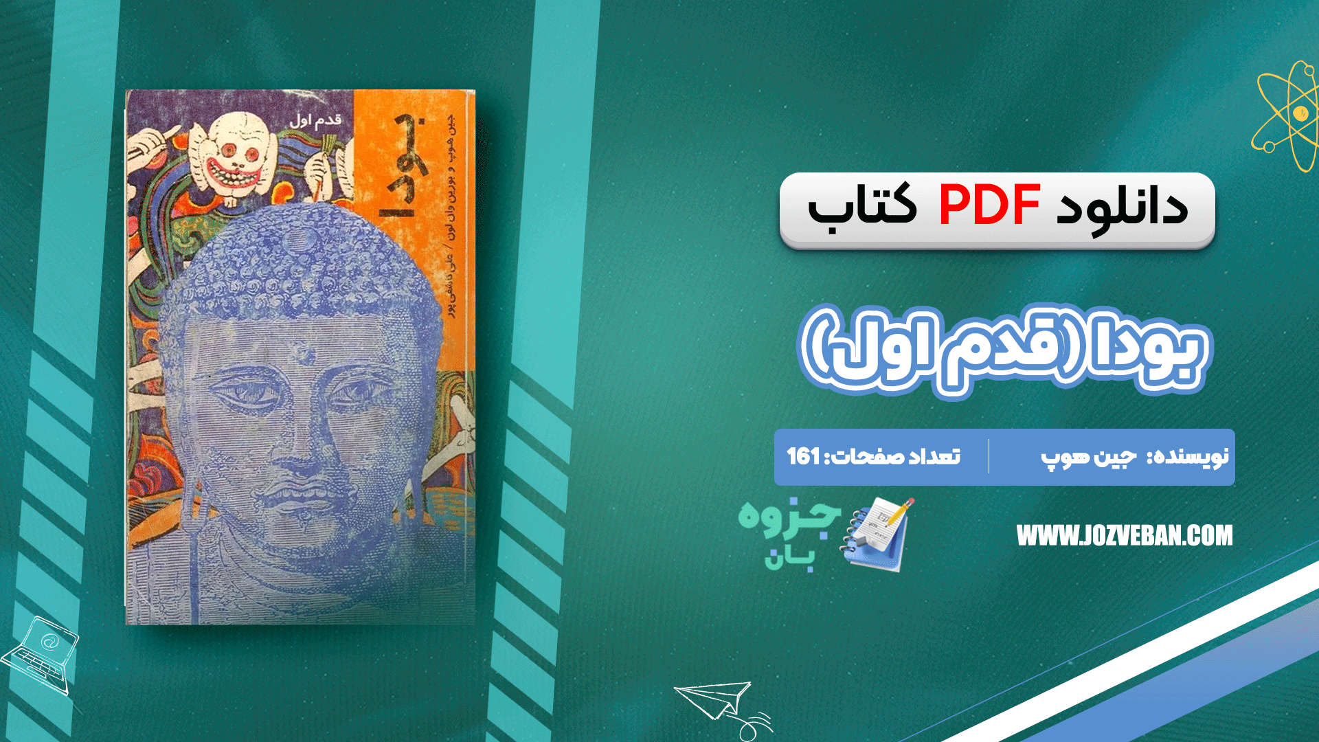 دانلود کتاب بودا (قدم اول) جین هوپ pdf