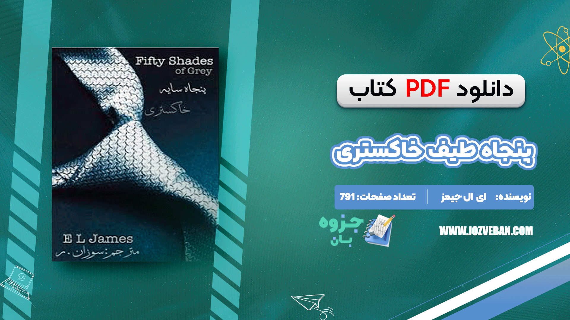 دانلود کتاب پنجاه طیف خاکستری ای ال جیمز pdf