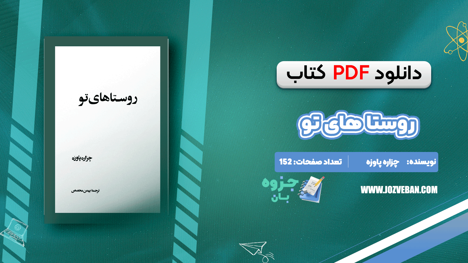 دانلود کتاب روستا های تو چزاره پاوزه pdf