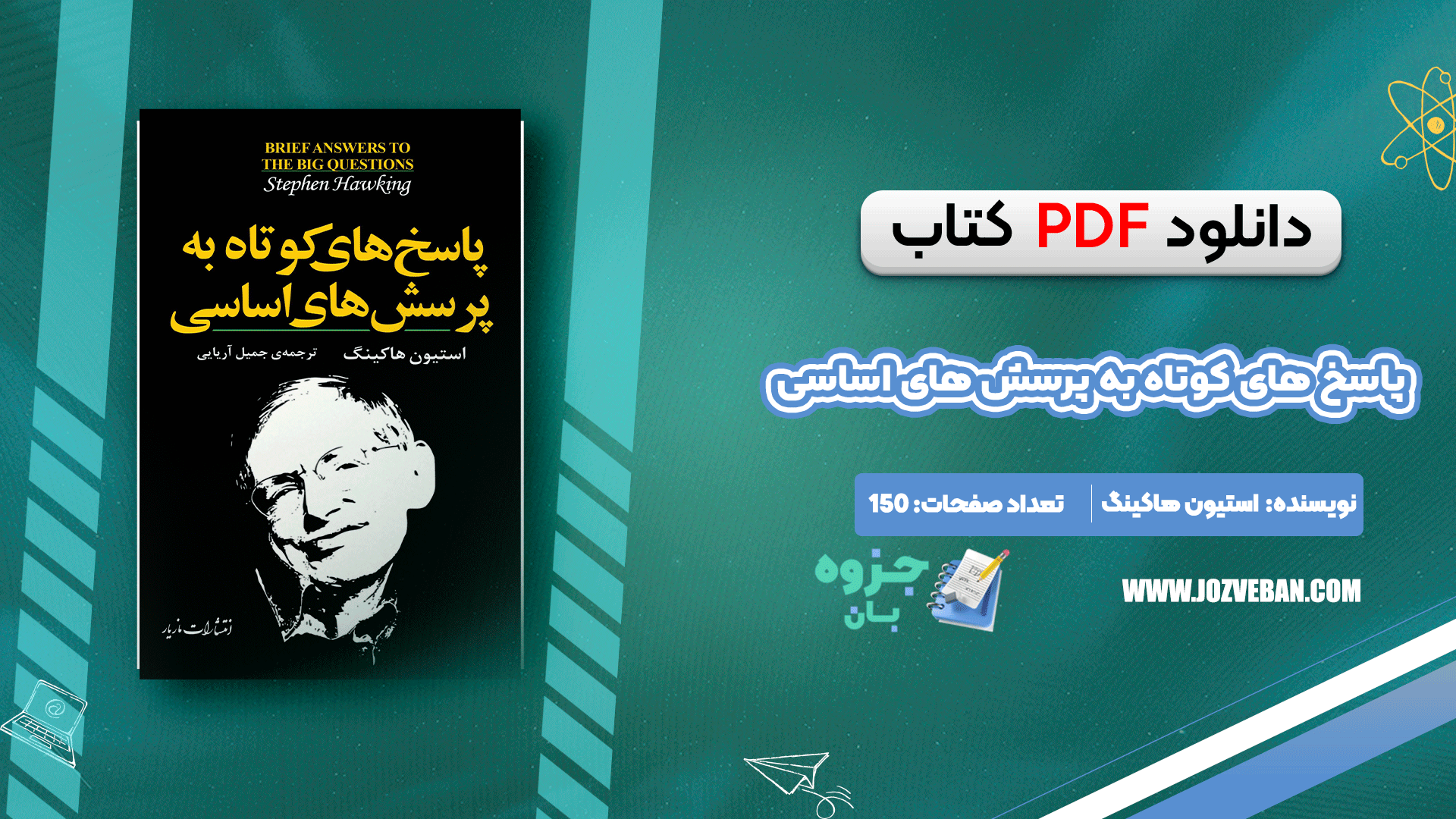 دانلود کتاب پاسخ های کوتاه به پرسش های اساسی استیون هاکینگ pdf