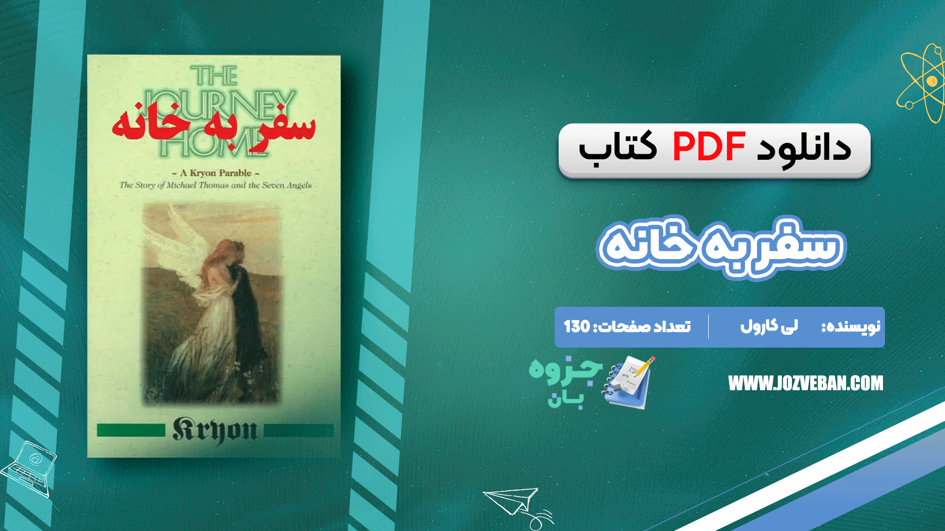 دانلود کتاب سفر به خانه لی کارول pdf