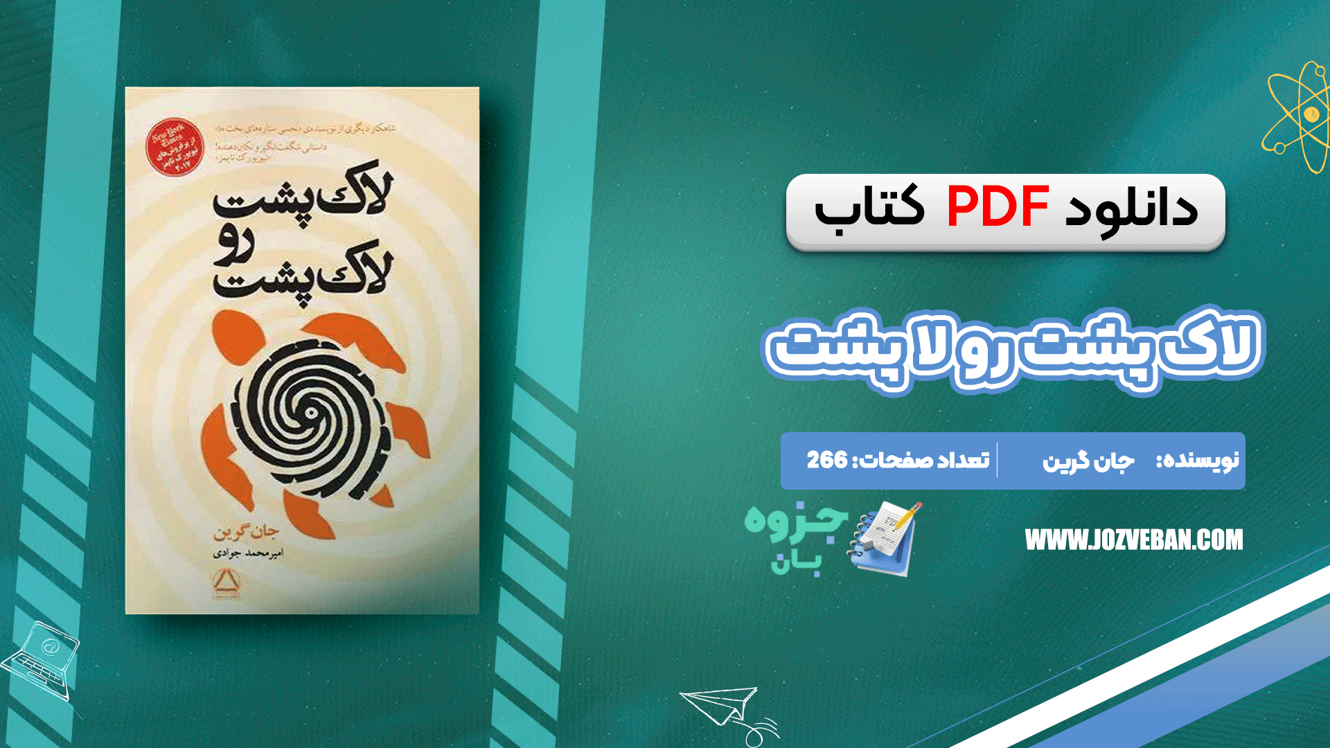 دانلود کتاب لاک پشت رو لا پشت جان گرین pdf