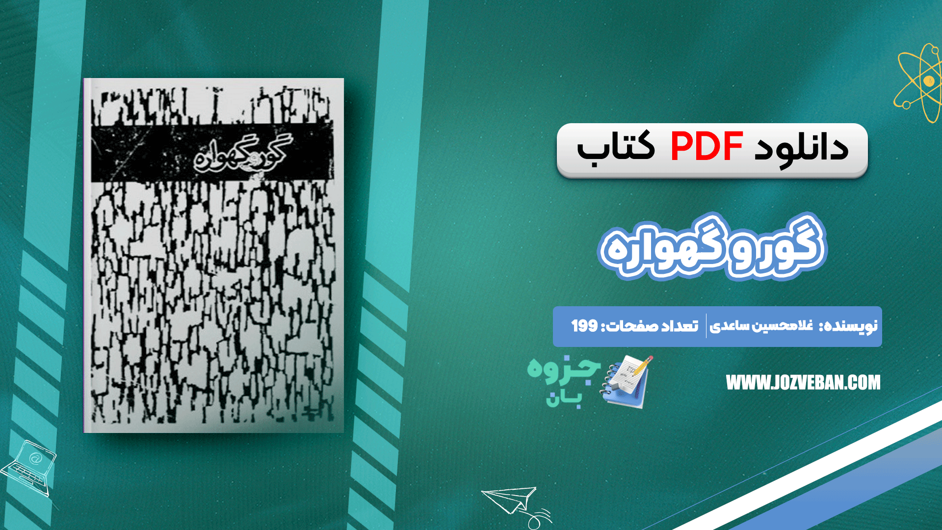 دانلود کتاب گور و گهواره غلامحسین ساعدی pdf