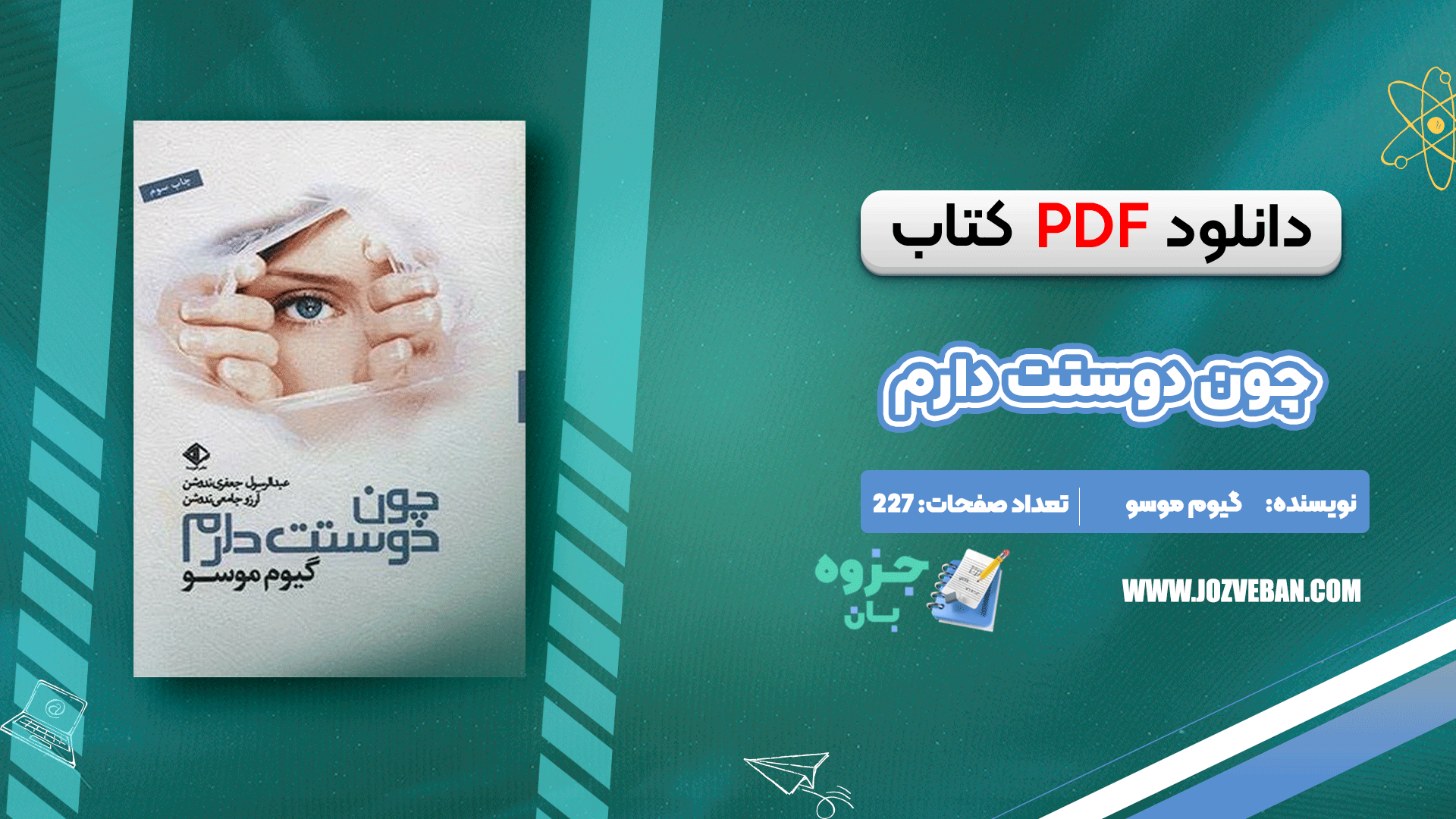 دانلود کتاب چون دوستت دارم گیوم موسو pdf