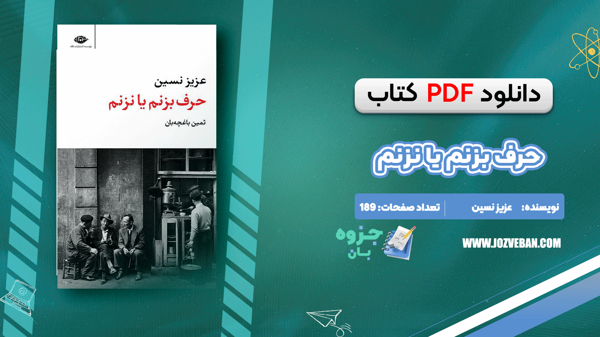 دانلود کتاب حرف بزنم یا نزنم عزیز نسین pdf
