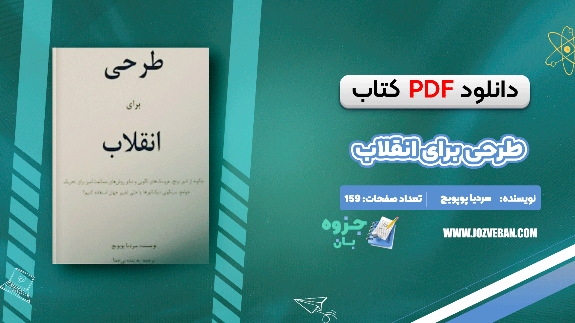 دانلود کتاب طرحی برای انقلاب سردیا پوپویچ pdf