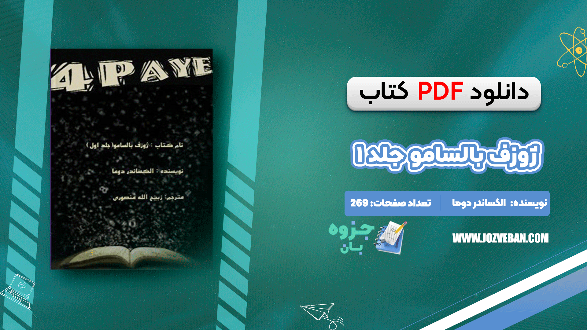 دانلود کتاب ژوزف بالسامو جلد ۱ الکساندر دوما pdf