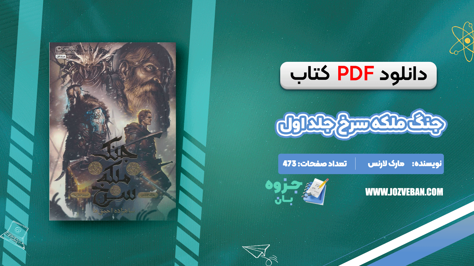دانلود کتاب جنگ ملکه سرخ جلد اول مارک لارنس pdf