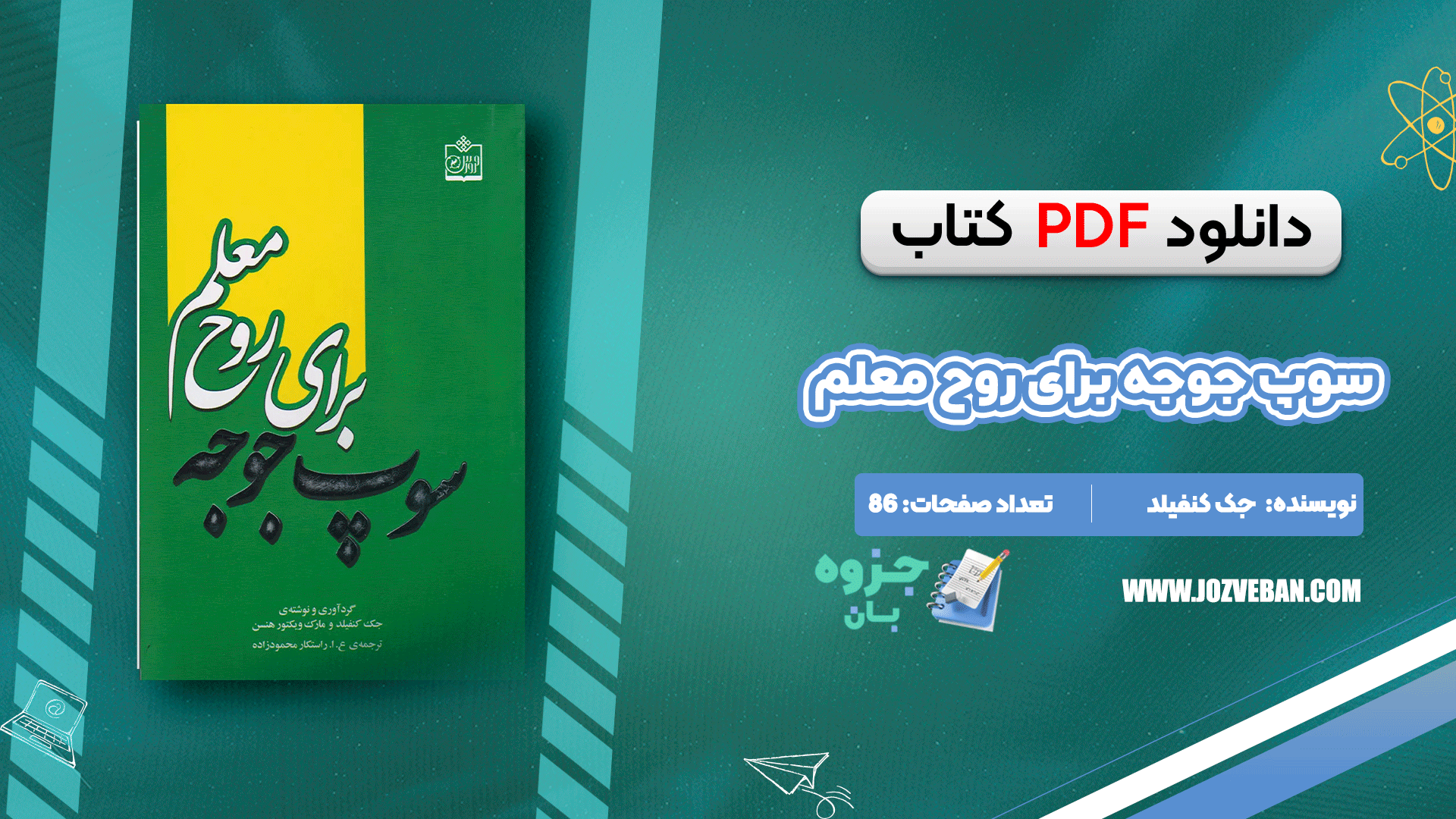 دانلود کتاب سوپ جوجه برای روح معلم جک کنفیلد pdf