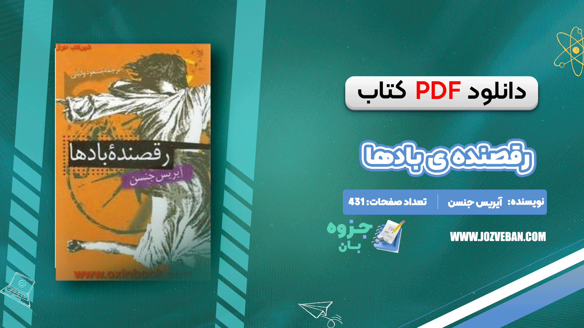 دانلود کتاب رقصنده ی باد‌ها آیریس جنسن pdf