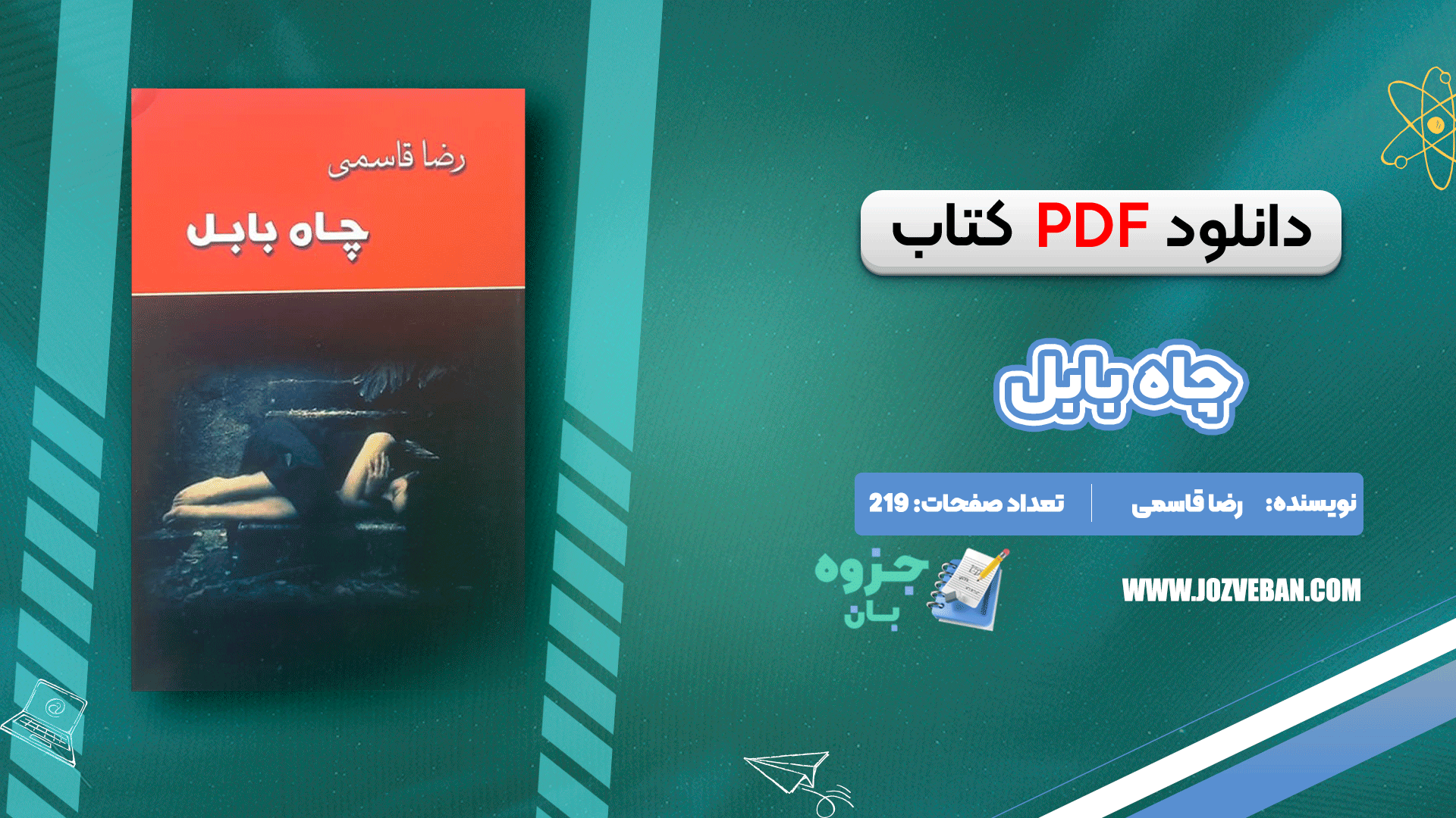 دانلود کتاب چاه بابل رضا قاسمی pdf