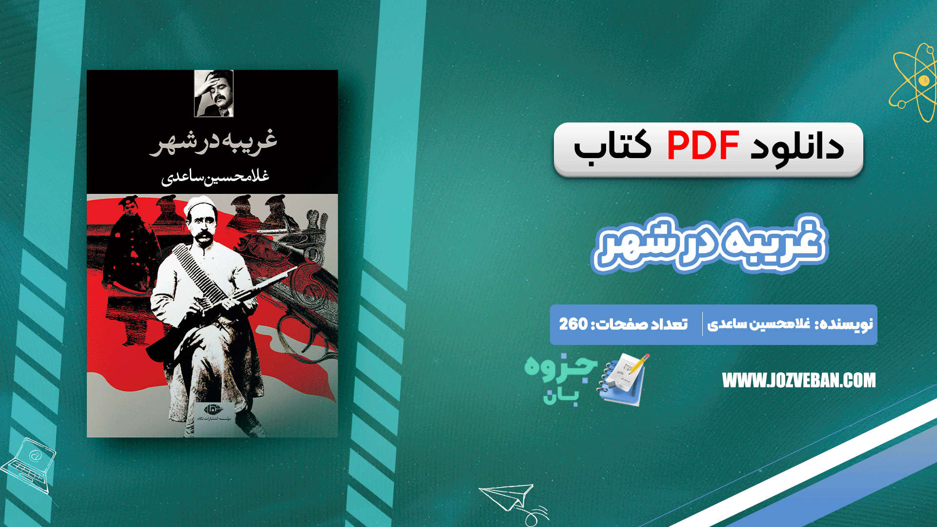 دانلود کتاب غریبه در شهر غلامحسین ساعدی pdf