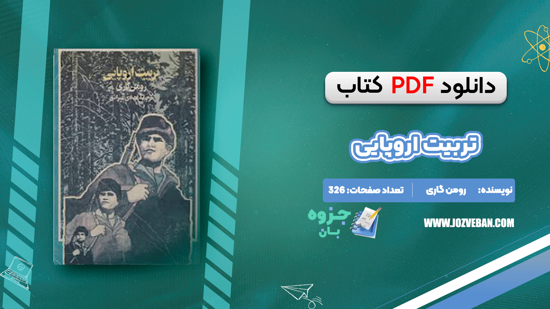 دانلود کتاب تربیت اروپایی رومن گاری pdf