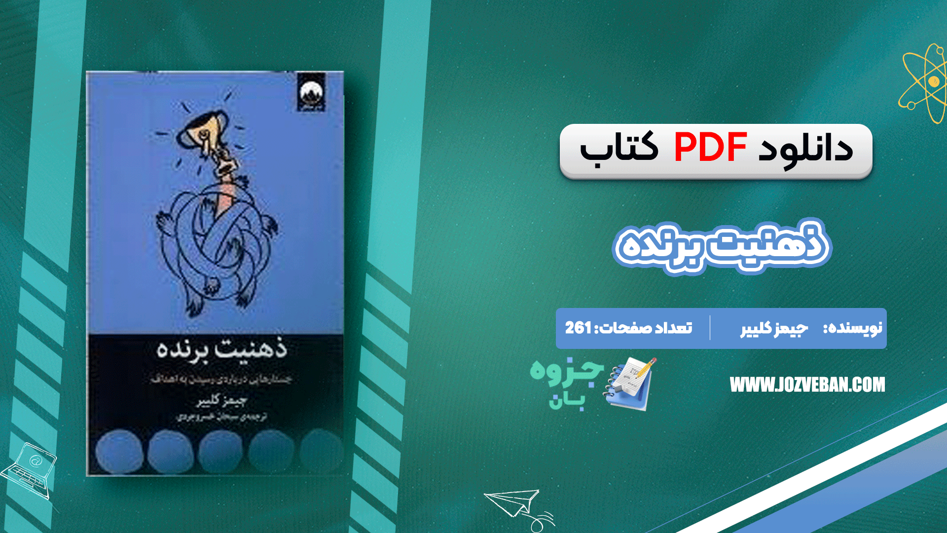 دانلود کتاب ذهنیت برنده جیمز کلییر pdf