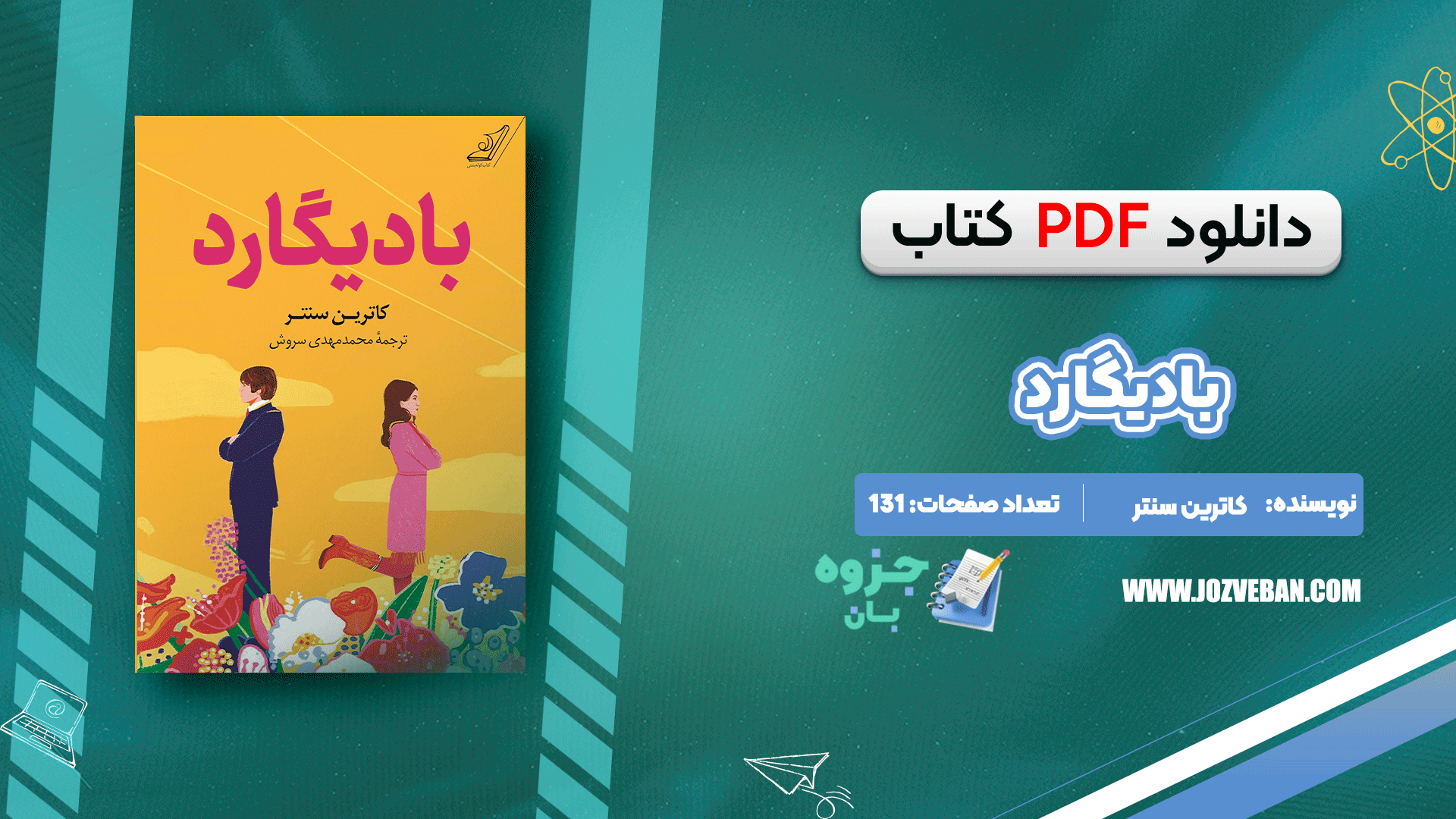 دانلود کتاب بادیگارد کاترین سنتر pdf