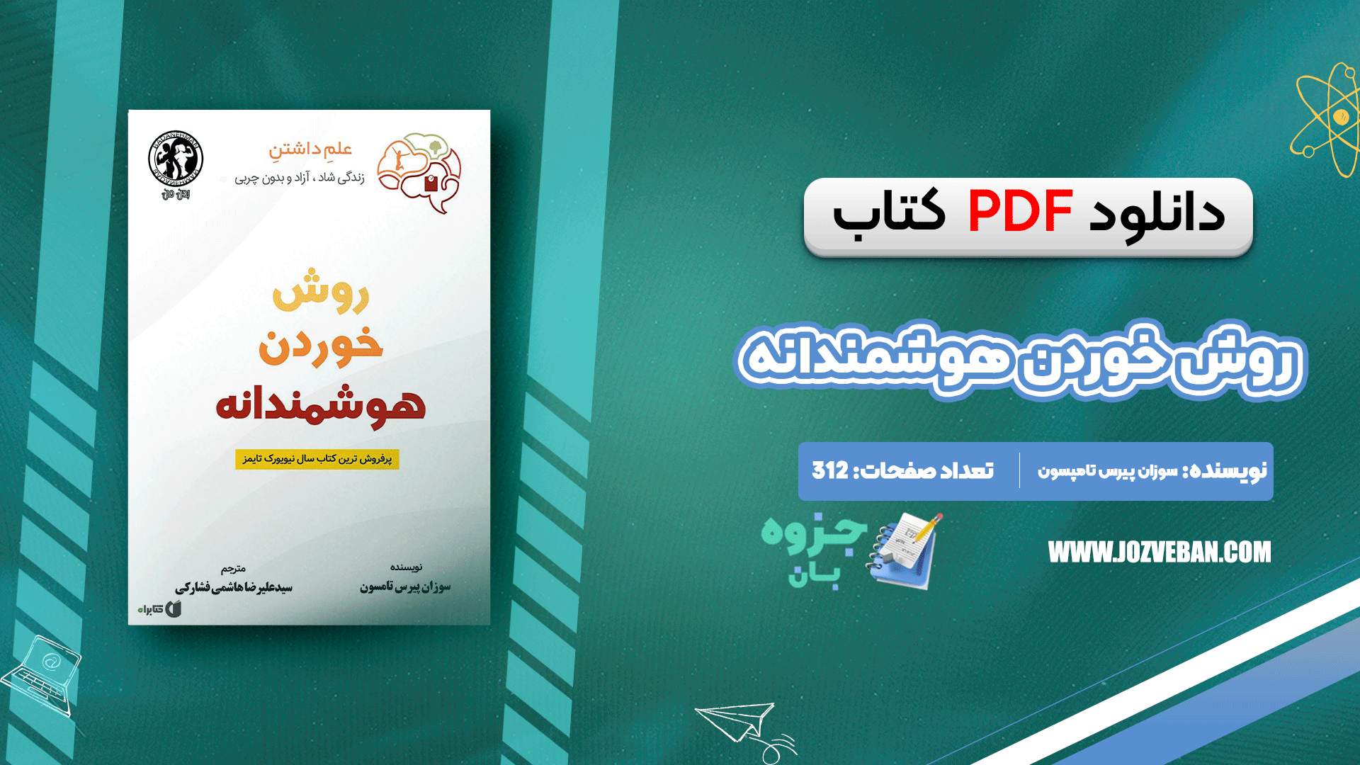 دانلود کتاب روش خوردن هوشمندانه سوزان پیرس تامپسون pdf