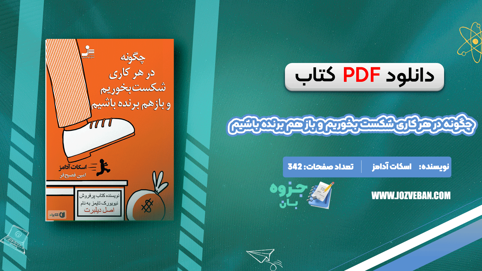 دانلود کتاب چگونه در هر کاری شکست بخوریم و باز هم برنده باشیم اسکات آدامز pdf