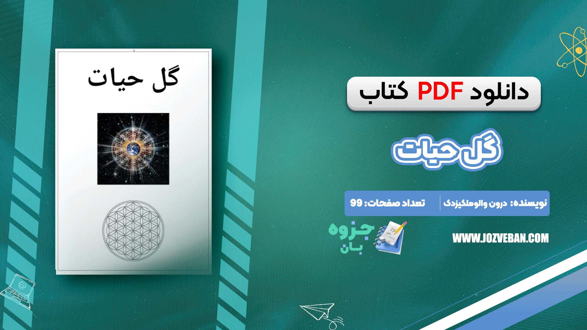 دانلود کتاب گل حیات درون والوملکیزدک pdf