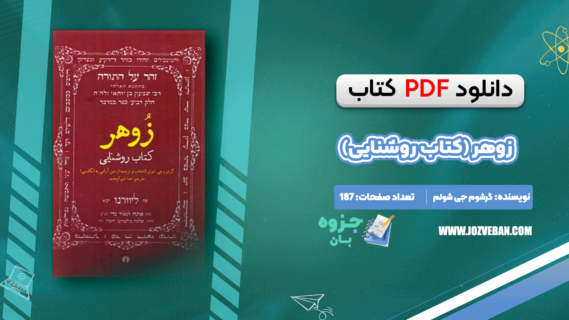 دانلود کتاب زوهر (کتاب روشنایی) گرشوم جی شولم pdf