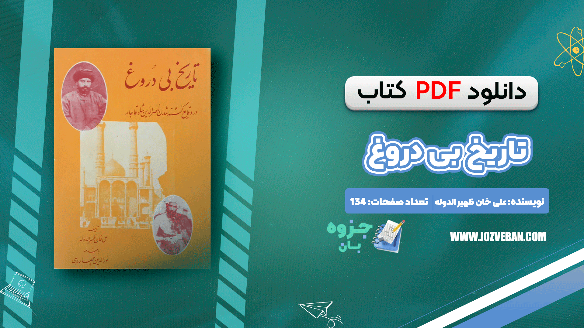 دانلود کتاب تاریخ بی دروغ علی خان ظهیر الدوله pdf